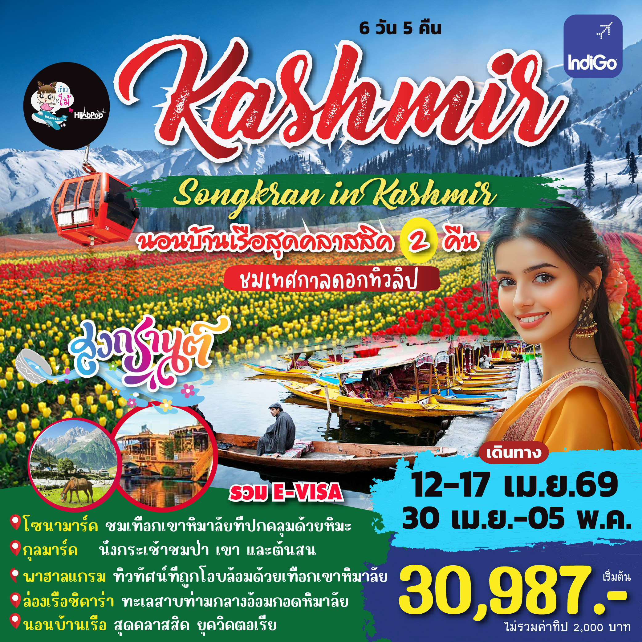 Songkran in Kashmir (พักบ้านเรือ 2 คืน) 6 วัน 5 คืน