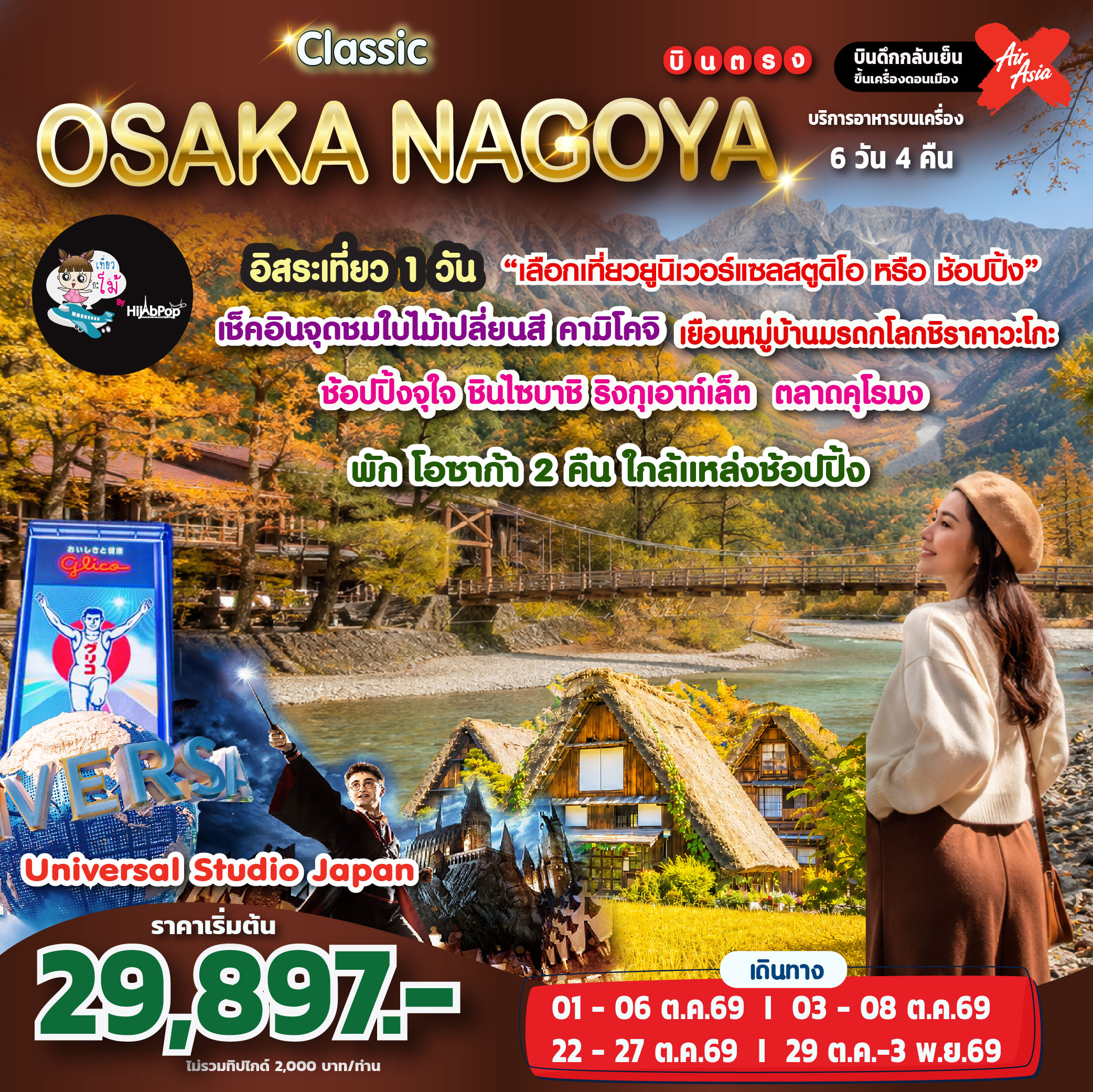 Classic Osaka Nagoya Freeday 6 วัน 4 คืน