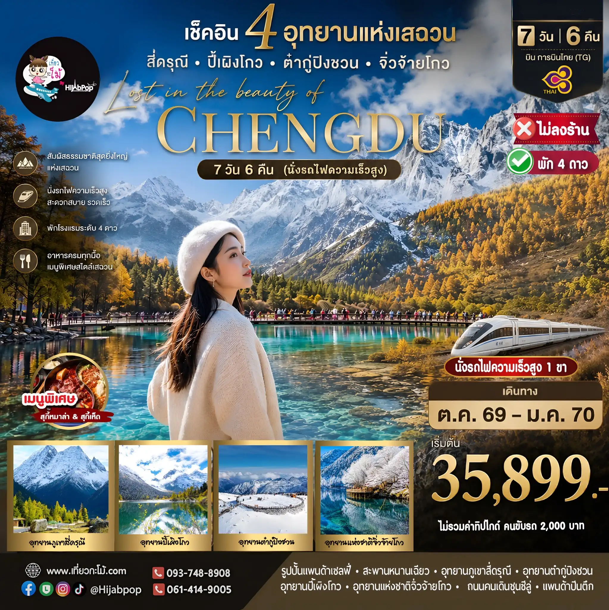 เช็คอิน 4 อุทยานแห่งเสฉวน Lost in the beauty of Chengdu 7วัน 6คืน (นั่งรถไฟความเร็วสูง)