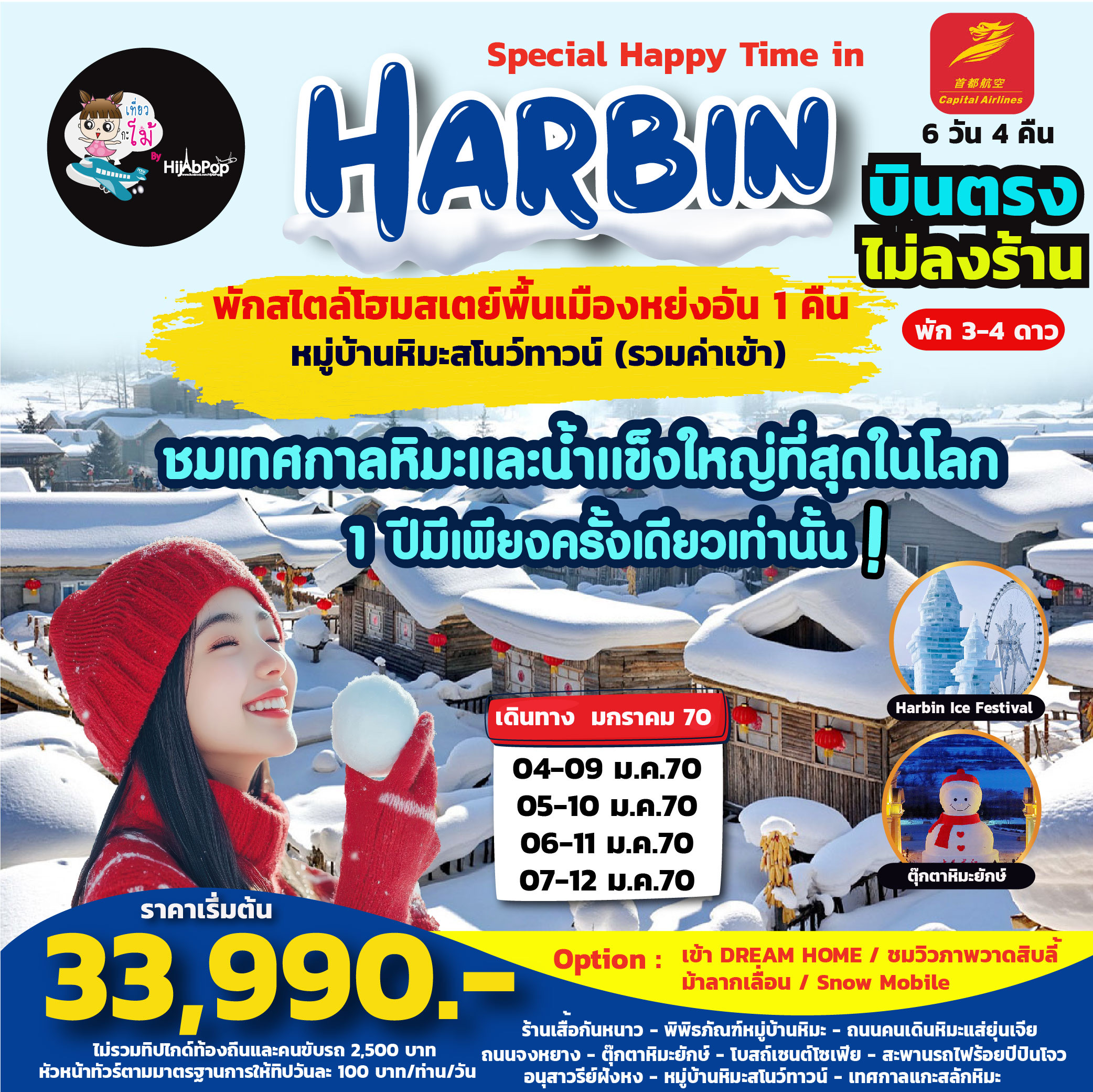 เที่ยวฮาร์บิ้นแบบบินตรง❗Special  Happy Time in Harbin 6วัน 4คืน (พักสไตล์พื้นเมืองหย่งอัน)