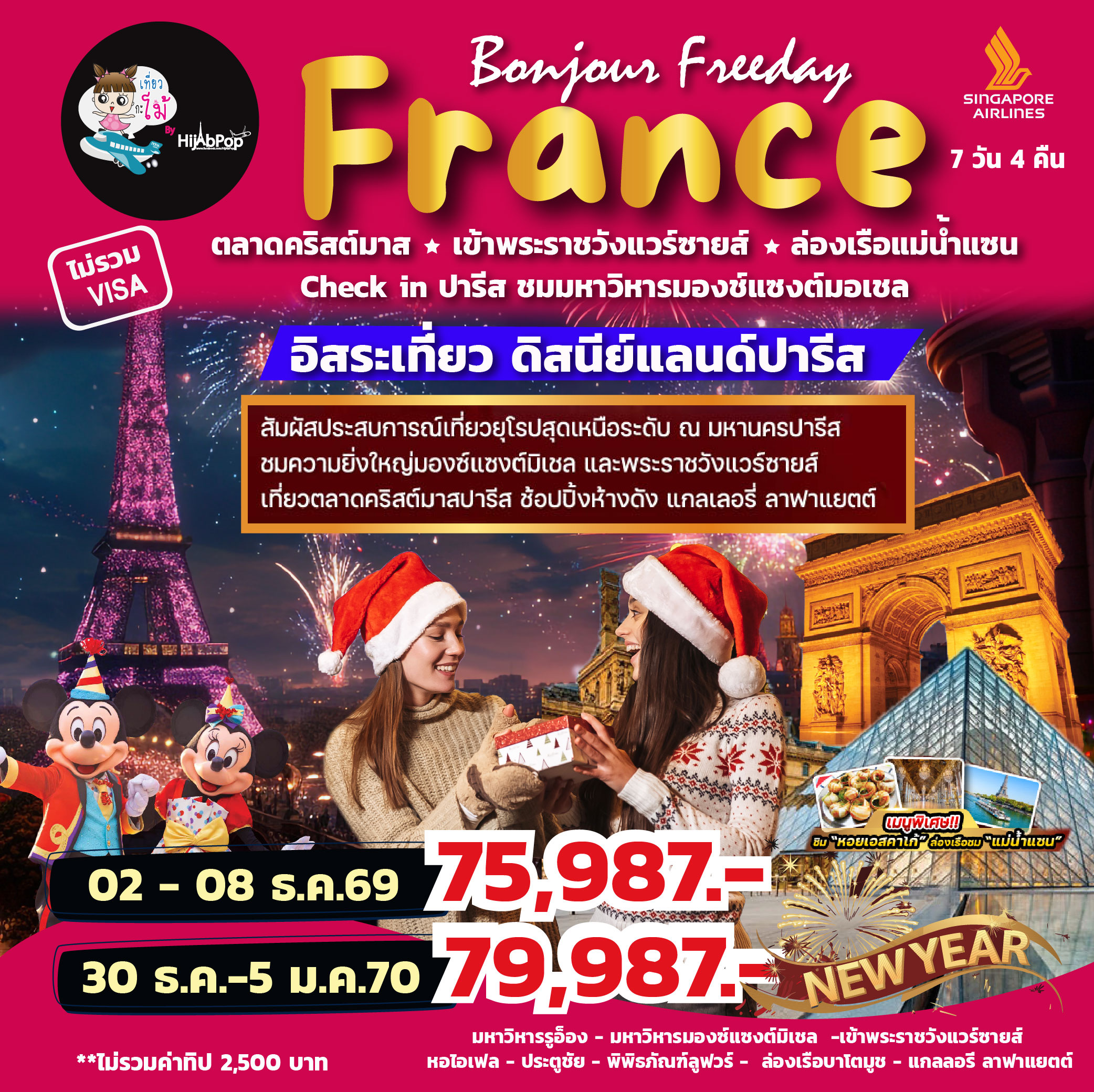 Bonjour France Freeday 7วัน 4คืน