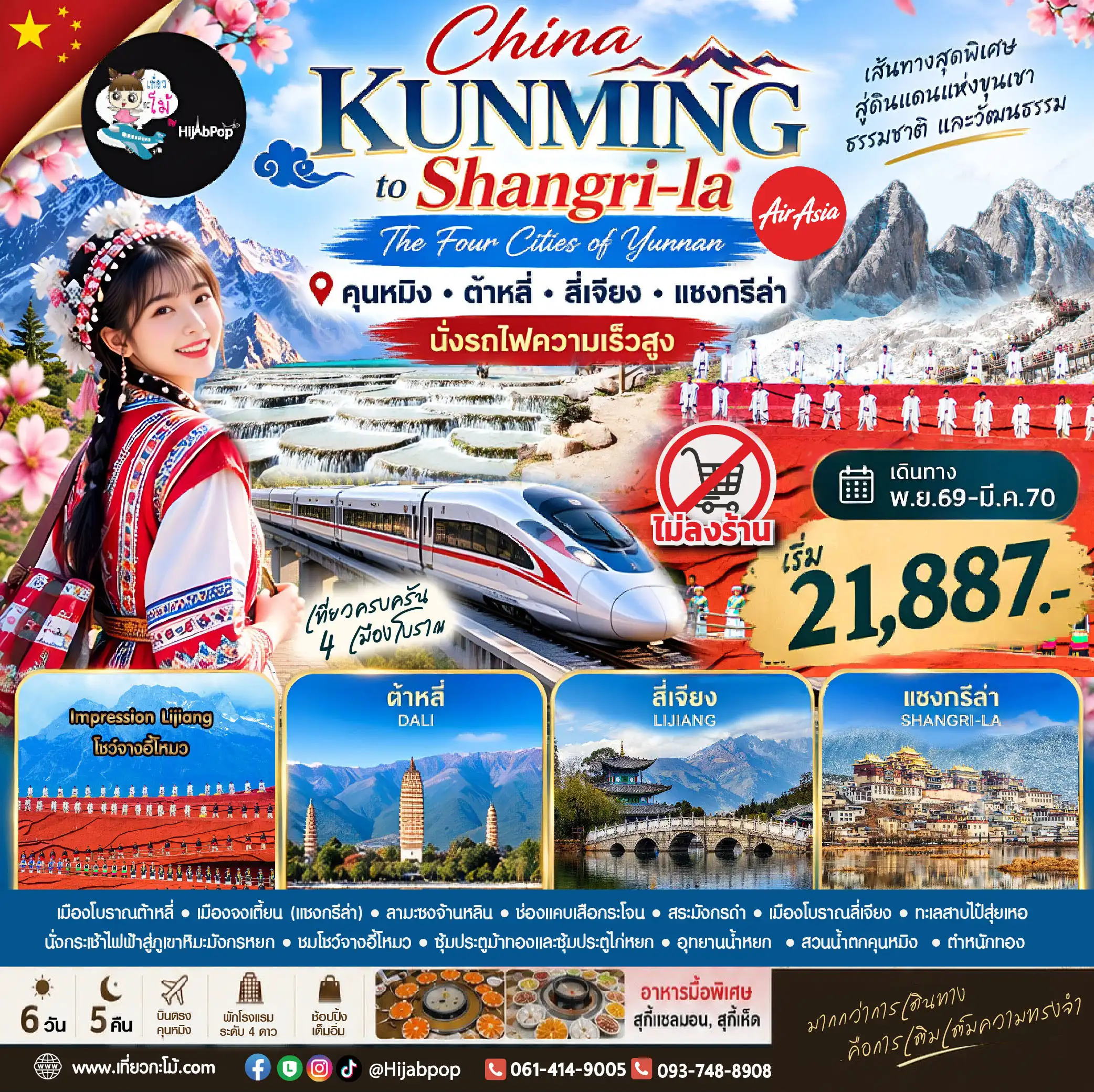 (New Year) China Kunming to Shangri-la: The Four Cities of Yunnan 6 วัน 5 คืน (New Year) China Kunming to Shangri-la: The Four Cities of Yunnan 6 วัน 5 คืน
