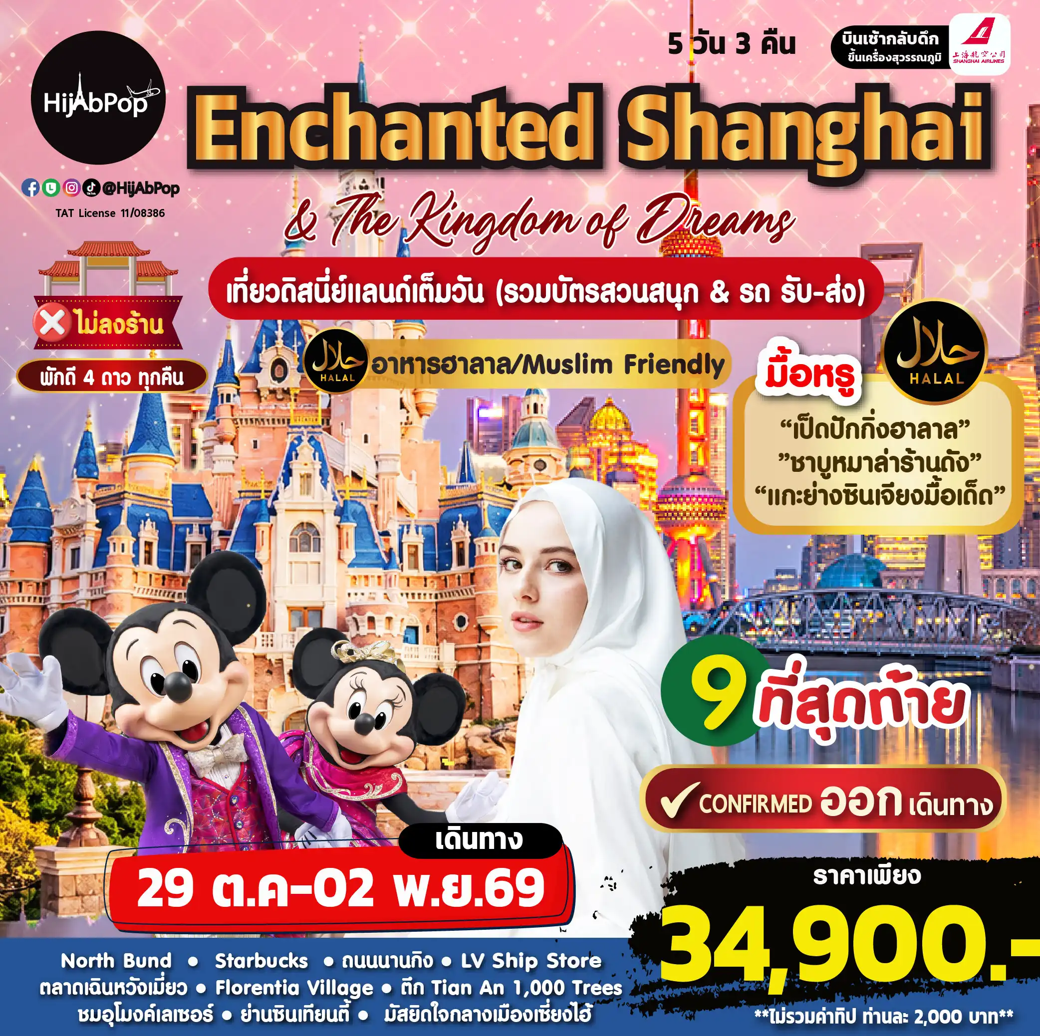 กรุ๊ปมุสลิม Enchanted Shanghai & The Kingdom of Dreams 5 วัน 3 คืน  สวนสนุกดิสนีย์(รวมตั๋ว&รถรับส่ง) ไม่ลงร้าน