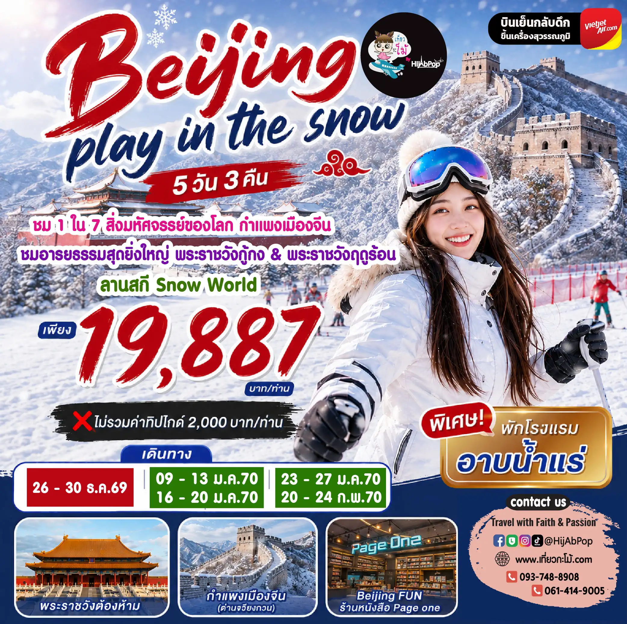 Beijing play in the snow 5วัน 3คืน