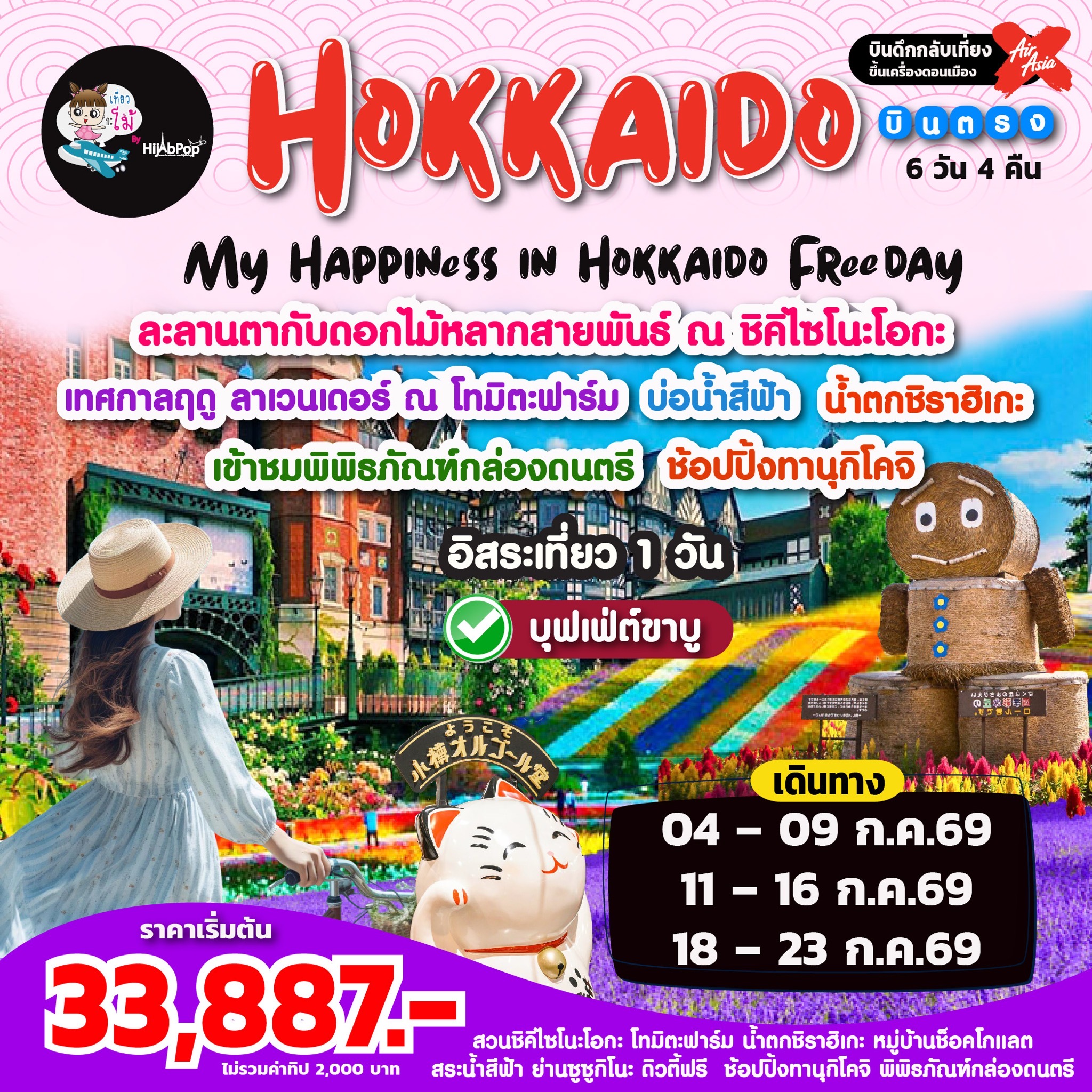 My Happiness in Hokkaidao Freeday 6วัน 4คืน