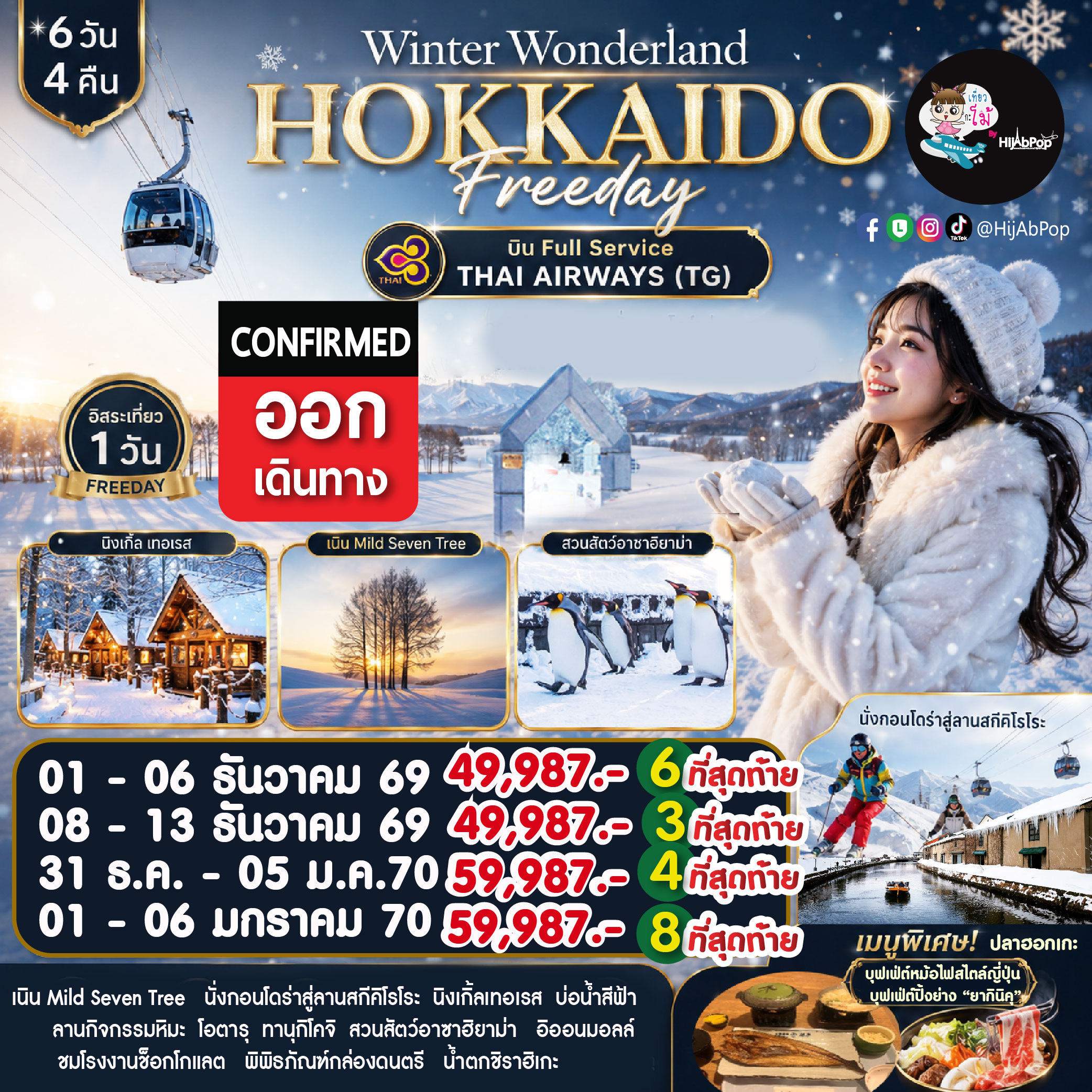 Winter Wonderland Hokkaido Freeday 6 วัน 4 คืน