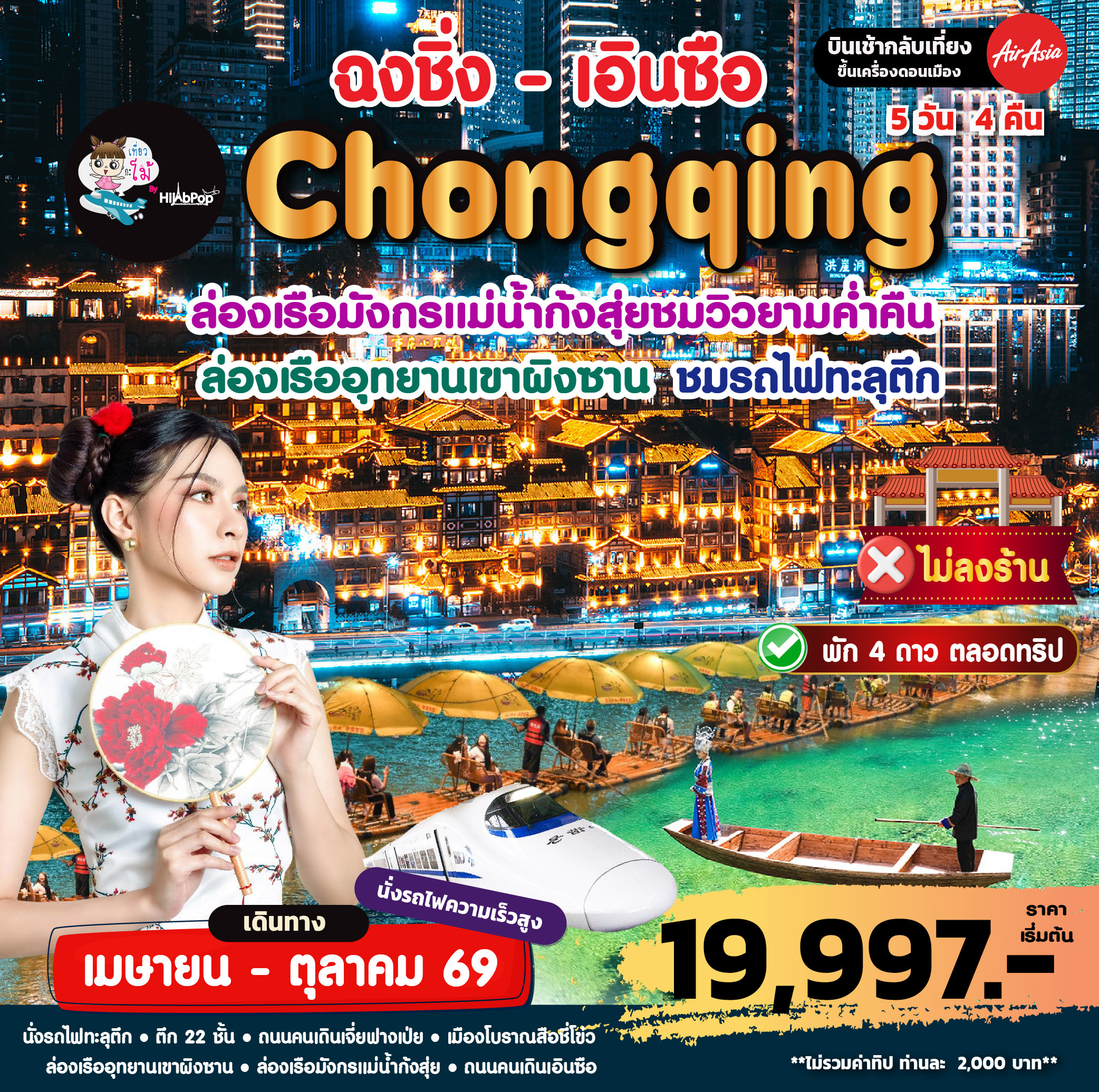 Chongqing ฉงชิ่ง - เอินซือ 5 วัน 4คืน