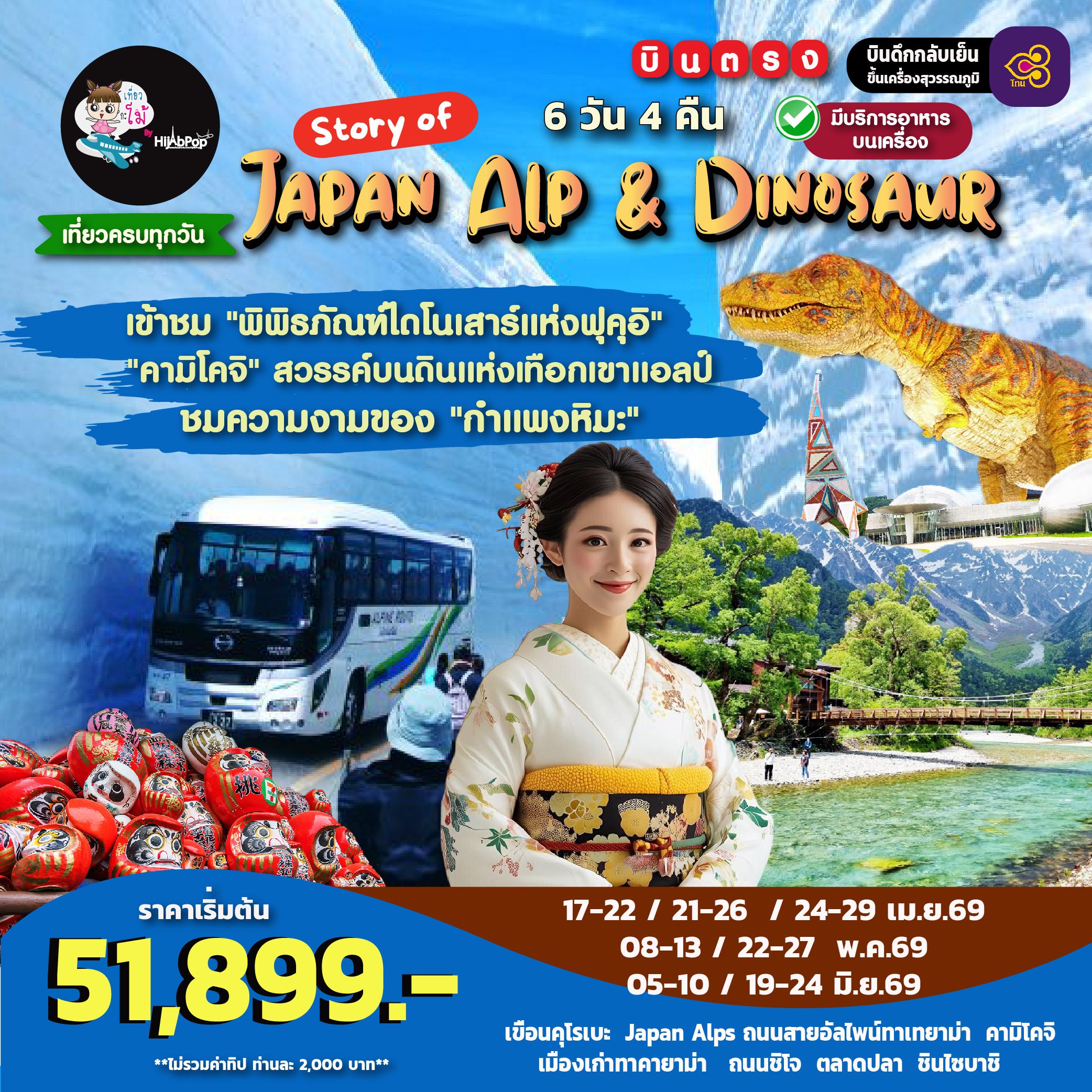 Story of Japan Alp & Dinosaur 6 วัน 4คืน