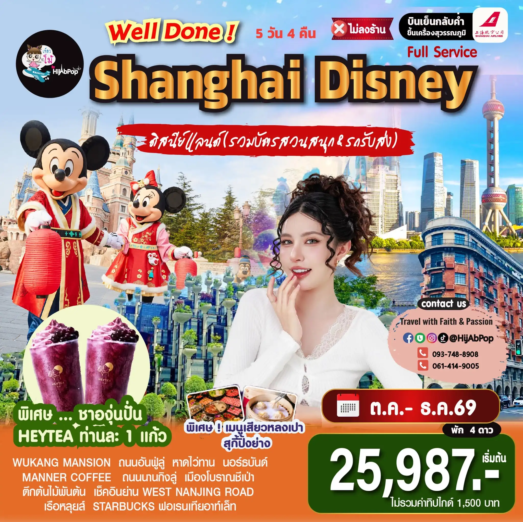 Well Done ! Shanghai Disney 5 วัน 4 คืน(รวมตั๋วเข้าดิสนีย์+รถรับส่ง)