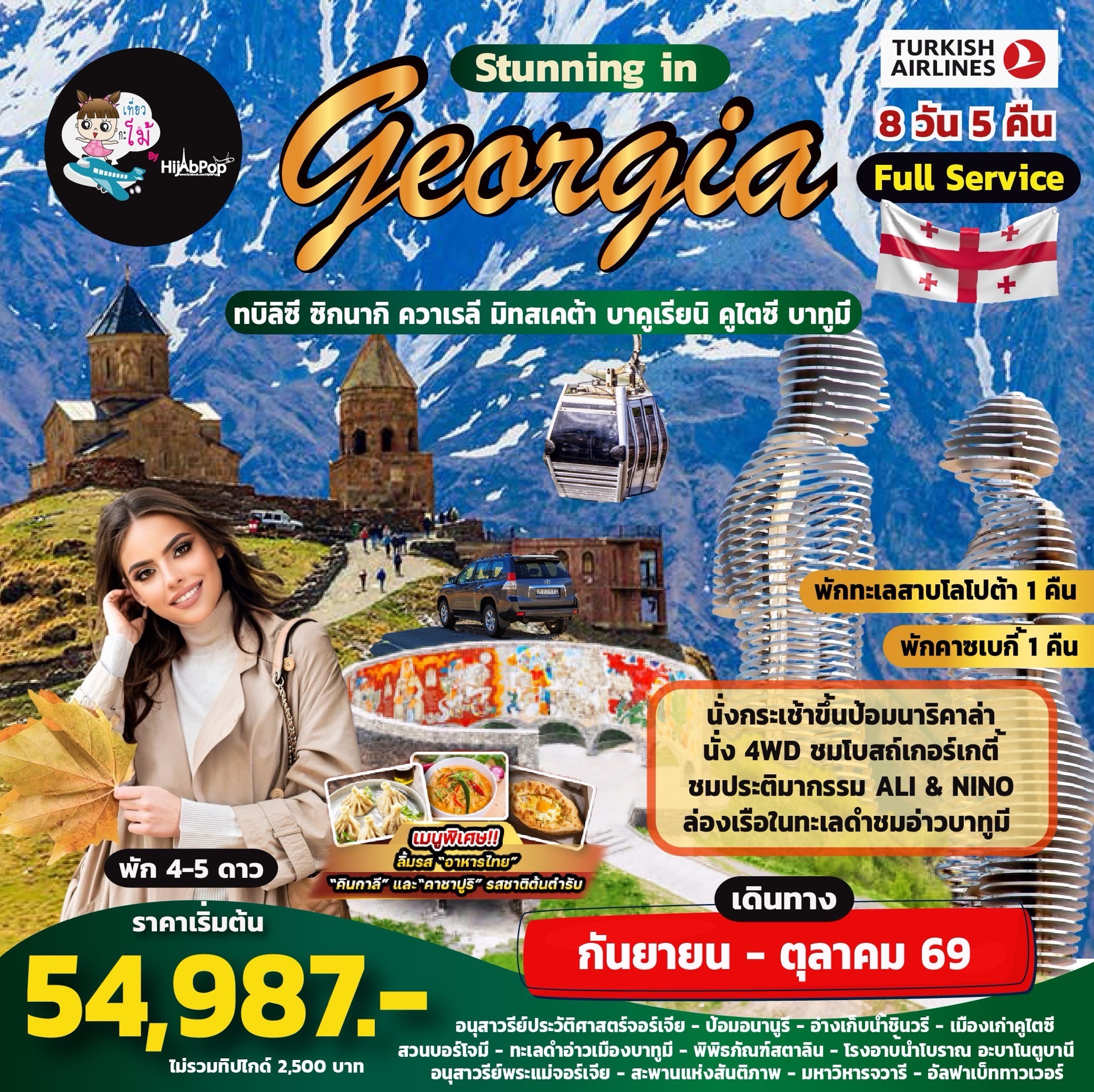 Stunning in Georgia 8 วัน 5 คืน