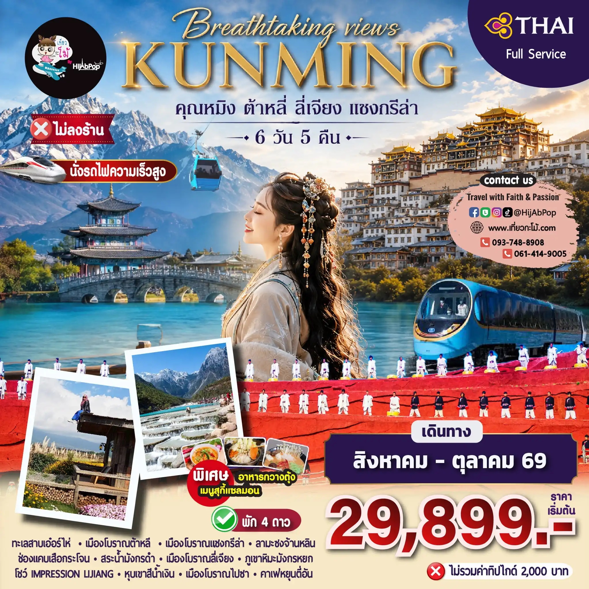 Breathtaking views Kunming คุณหมิง ต้าหลี่ ลี่เจียง แชงกรีล่า 6 วัน 5 คืน