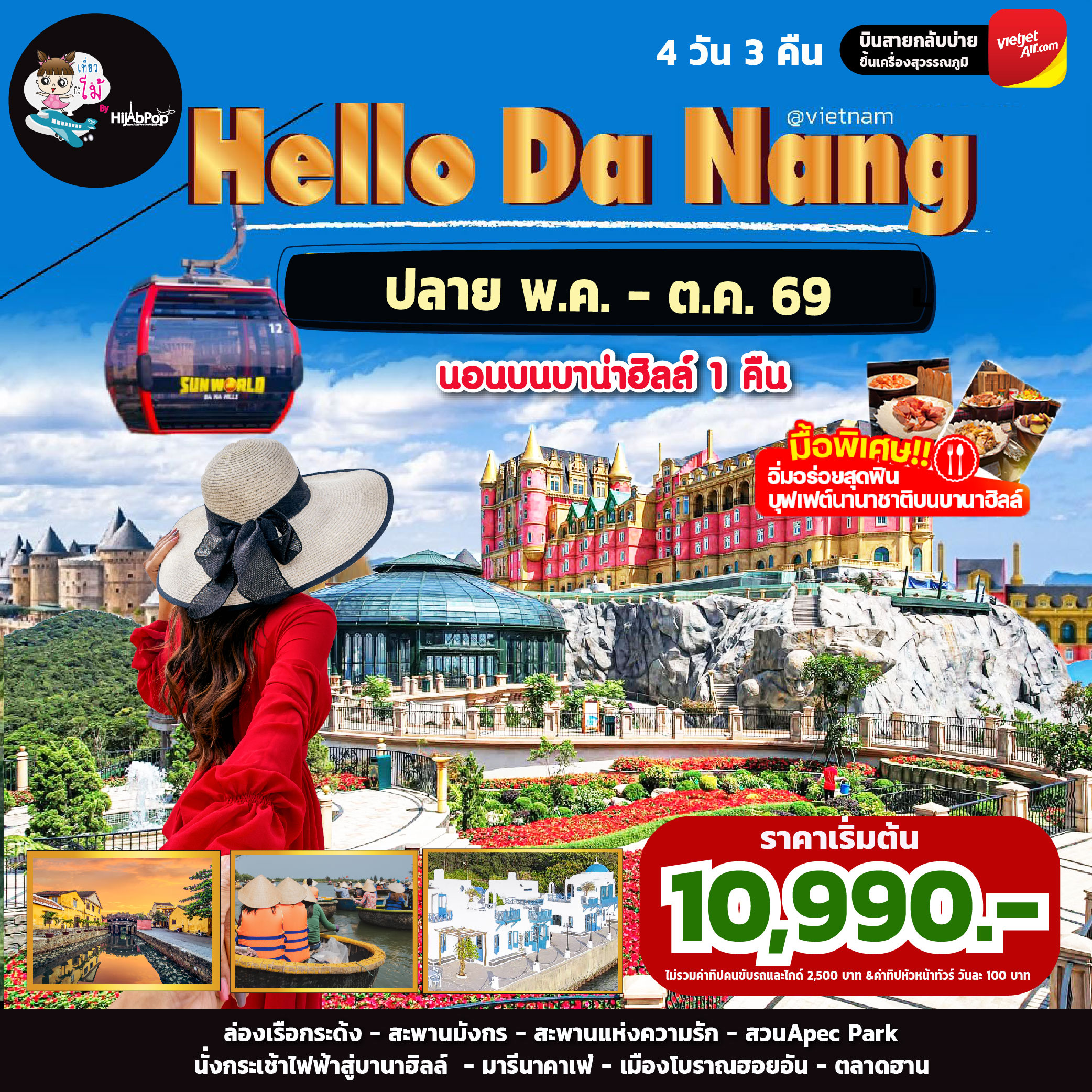 Hello Da Nang 4วัน 3คืน
