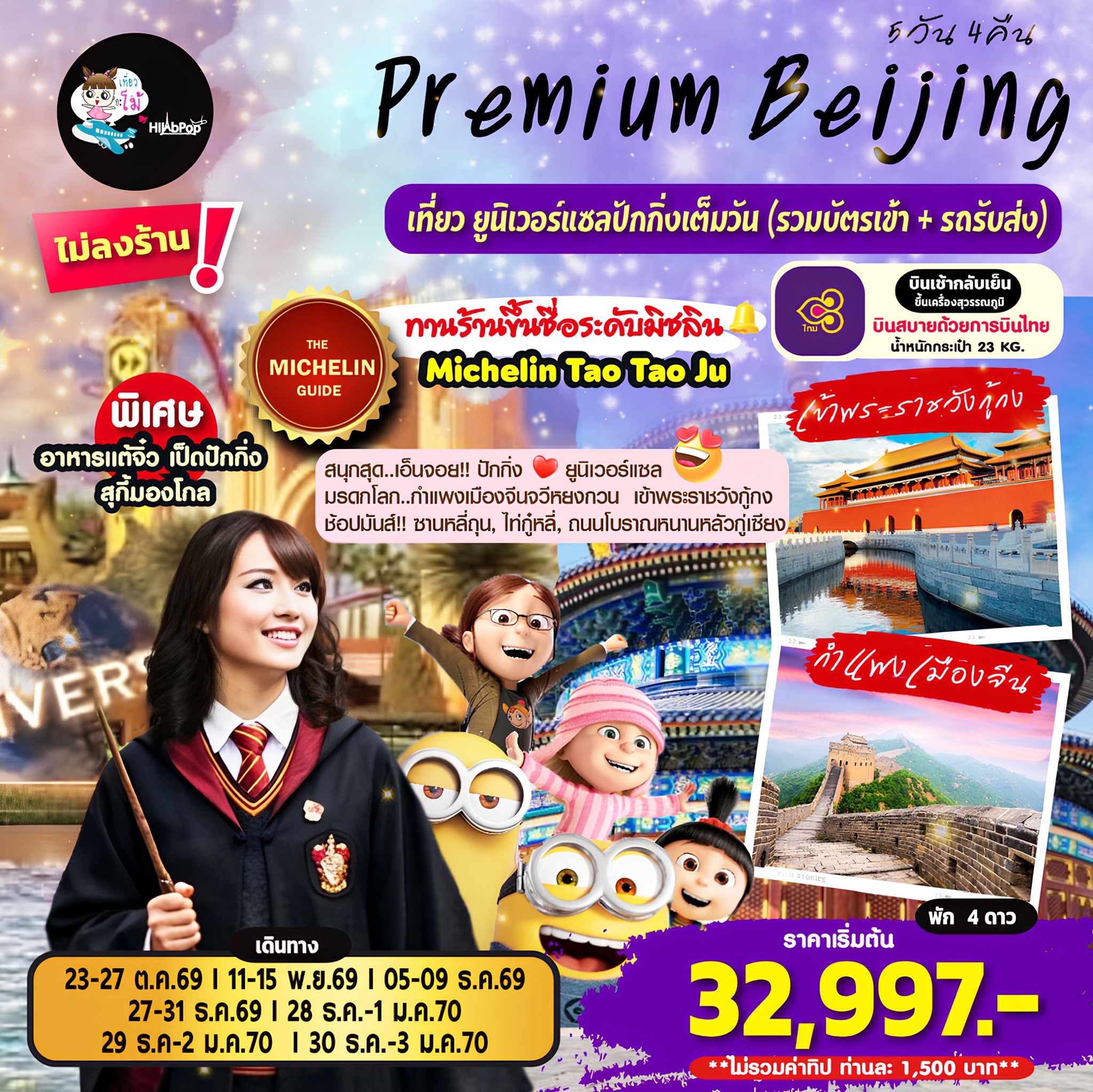 Premium Beijing 5วัน 4คืน