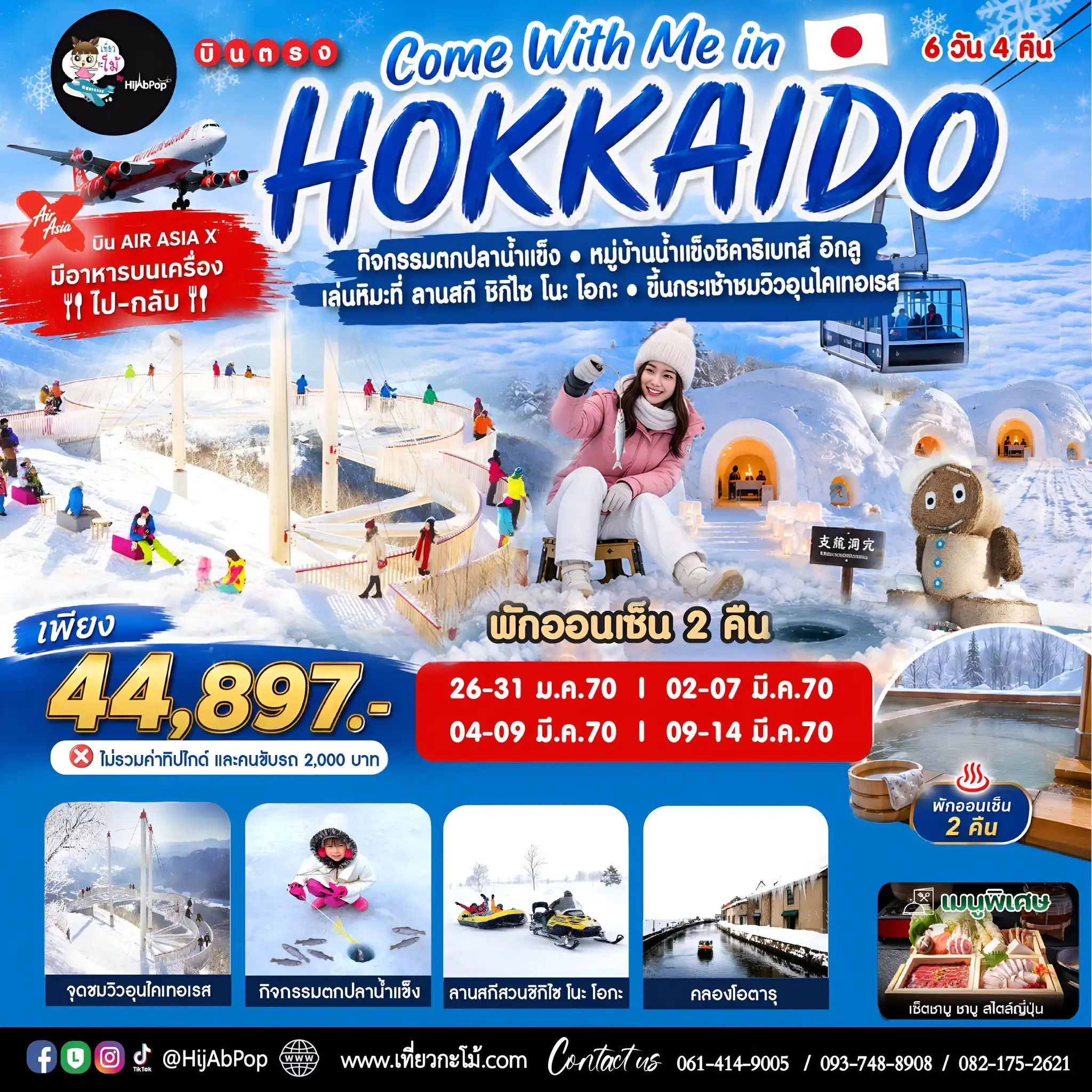Come With Me in Hokkaido 6 วัน 4 คืน
