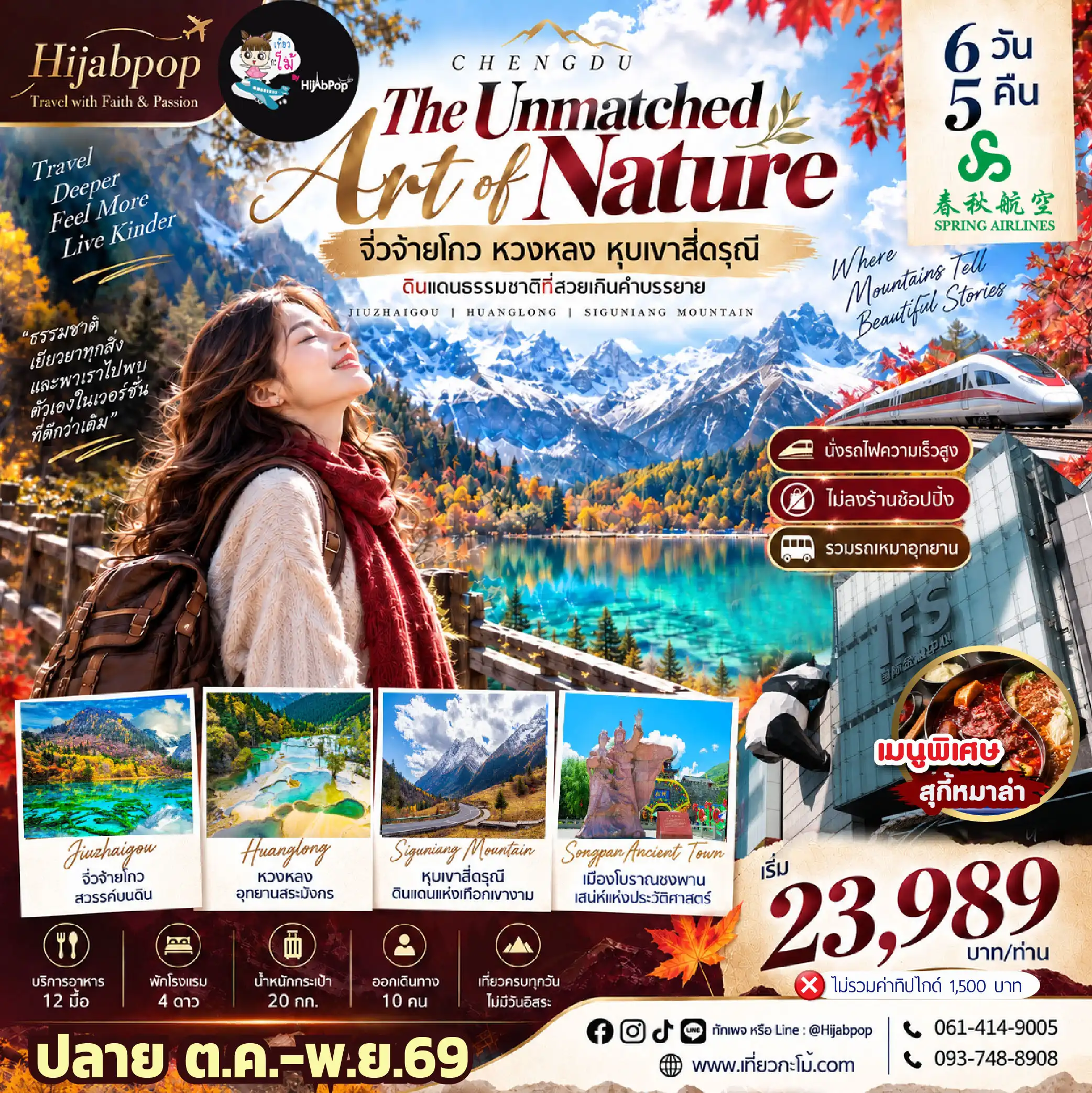 CHENGDU THE UNMATCHED ART OF NATURE จิ่วจ้ายโกว หวงหลง หุบเขาสี่ดรุณี (นั่งรถไฟความเร็วสูง) 6 วัน 5 คืน