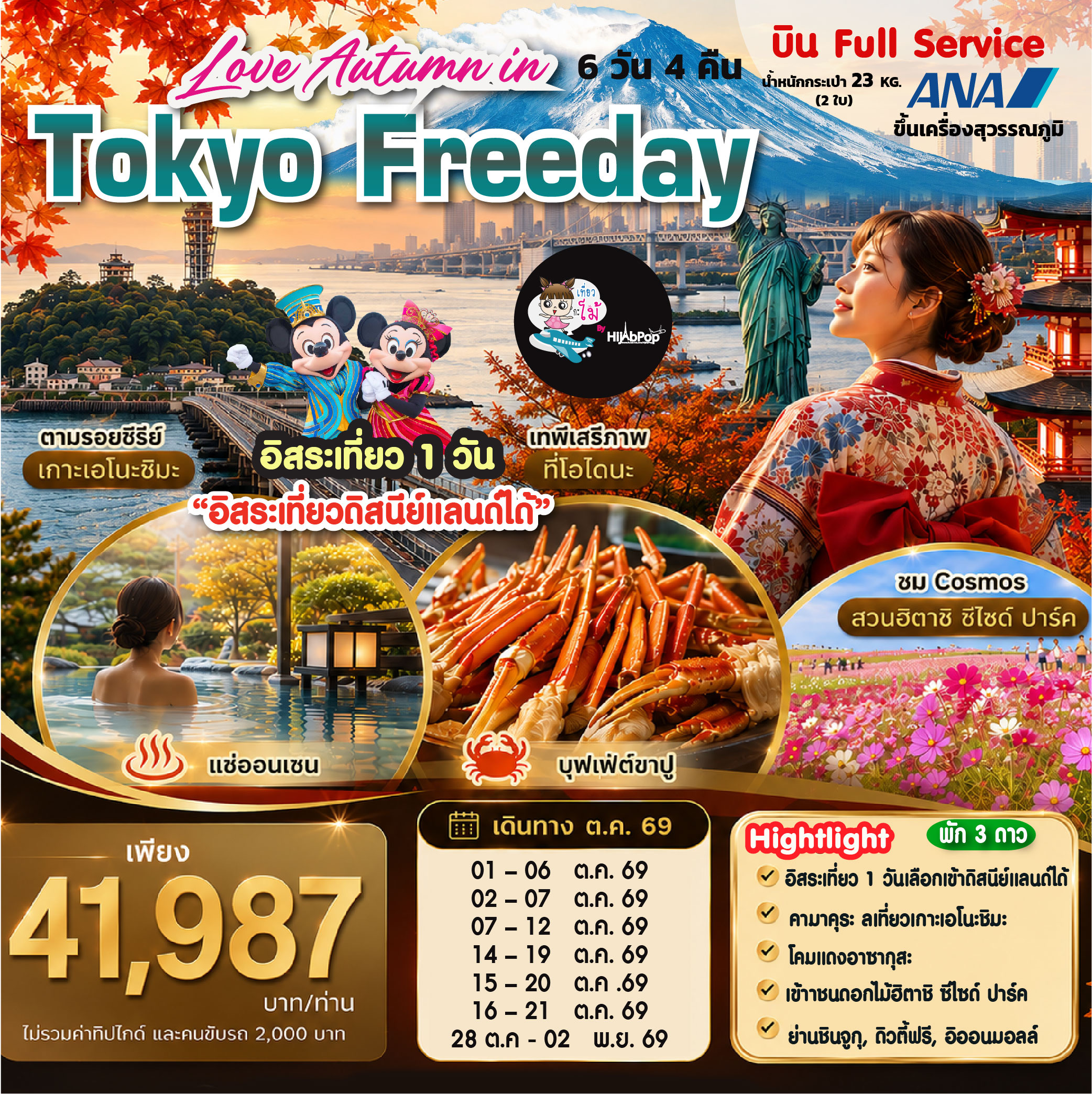 Love Autumn in Tokyo Freeday 6 วัน 4 คืน