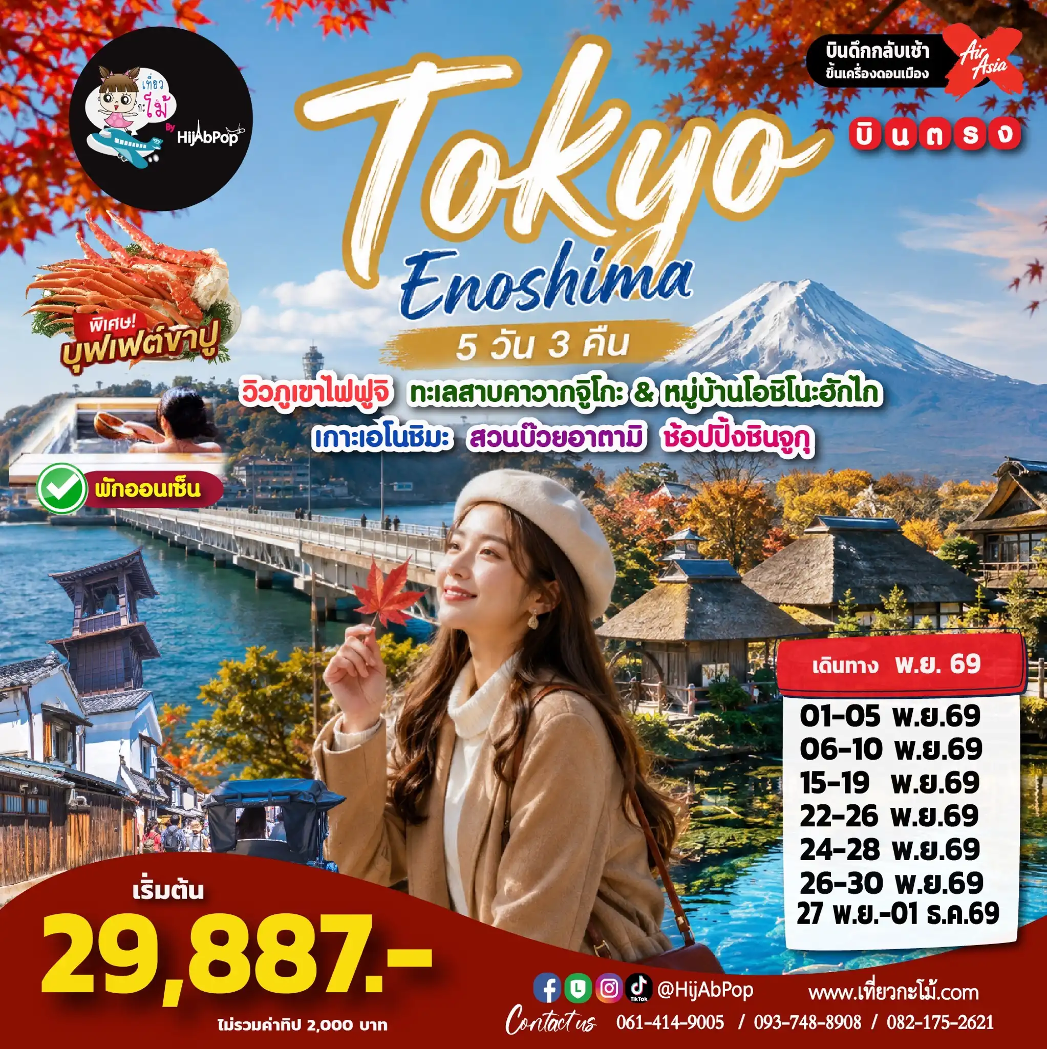 Tokyo Enoshima 5 วัน 3 คืน