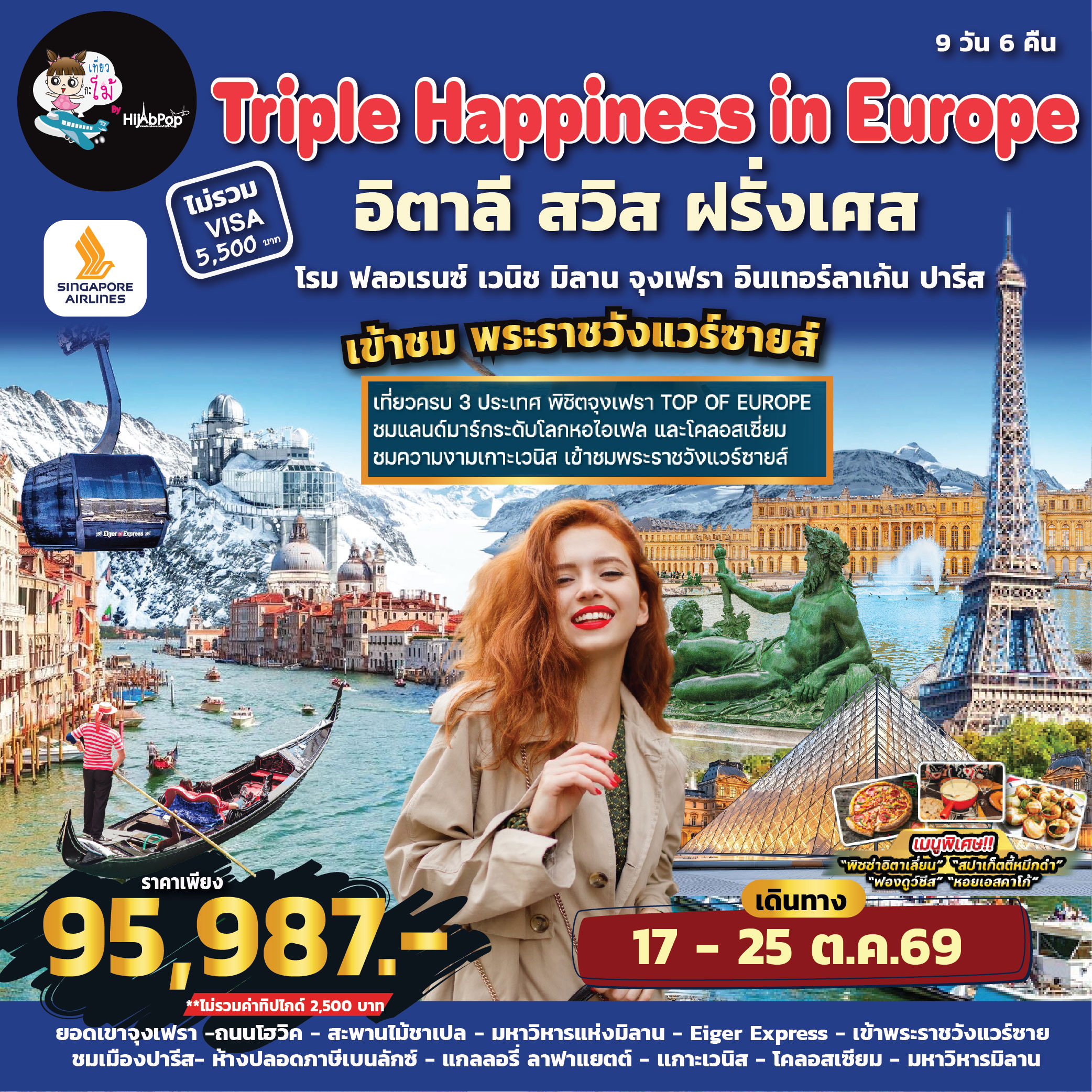 Triple Happiness in Europe: Italy•Swiss•France 9 วัน 6 คืน