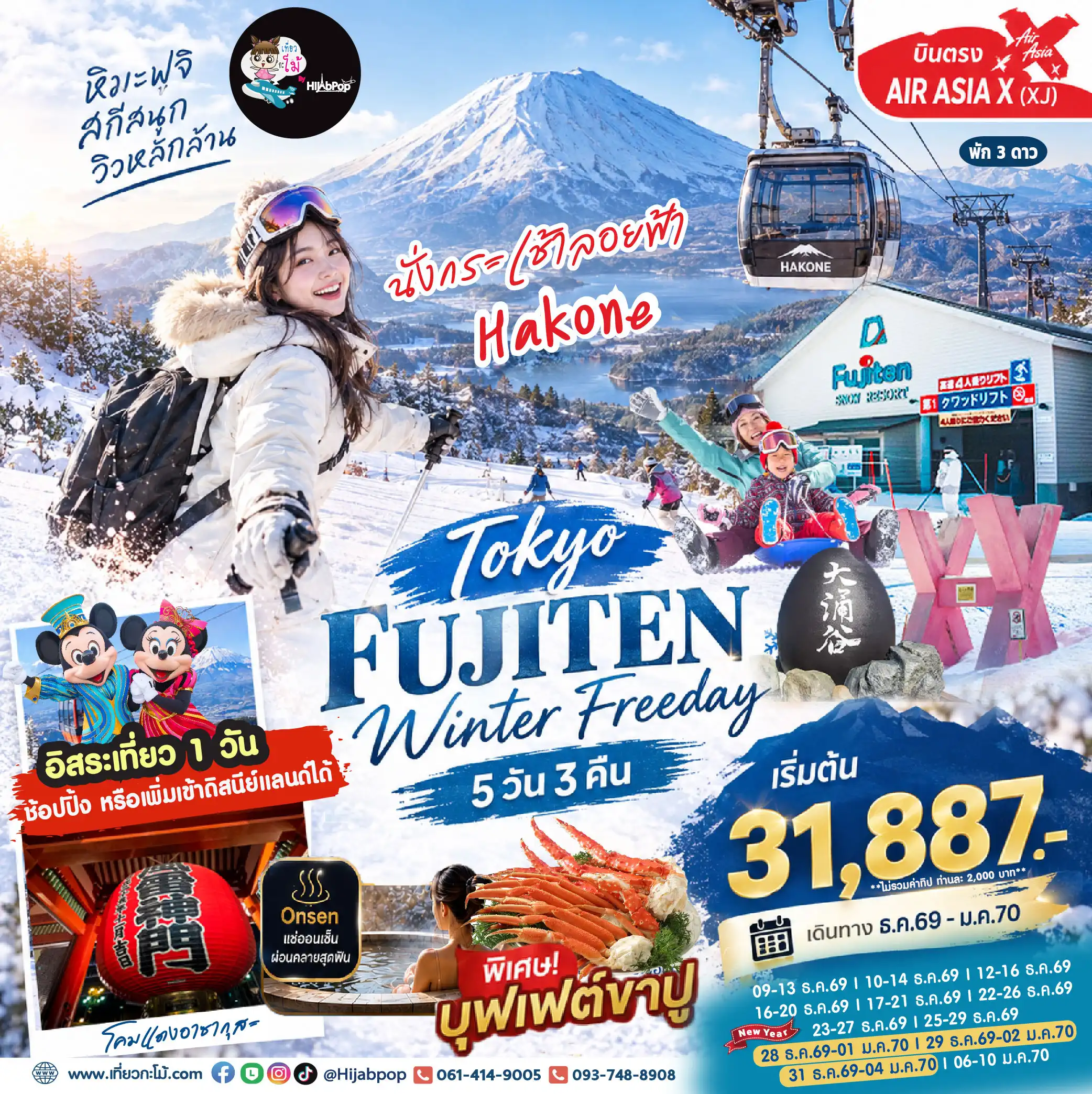 (New Year) Tokyo Fujiten Witer Freeday 5วัน 3คืน