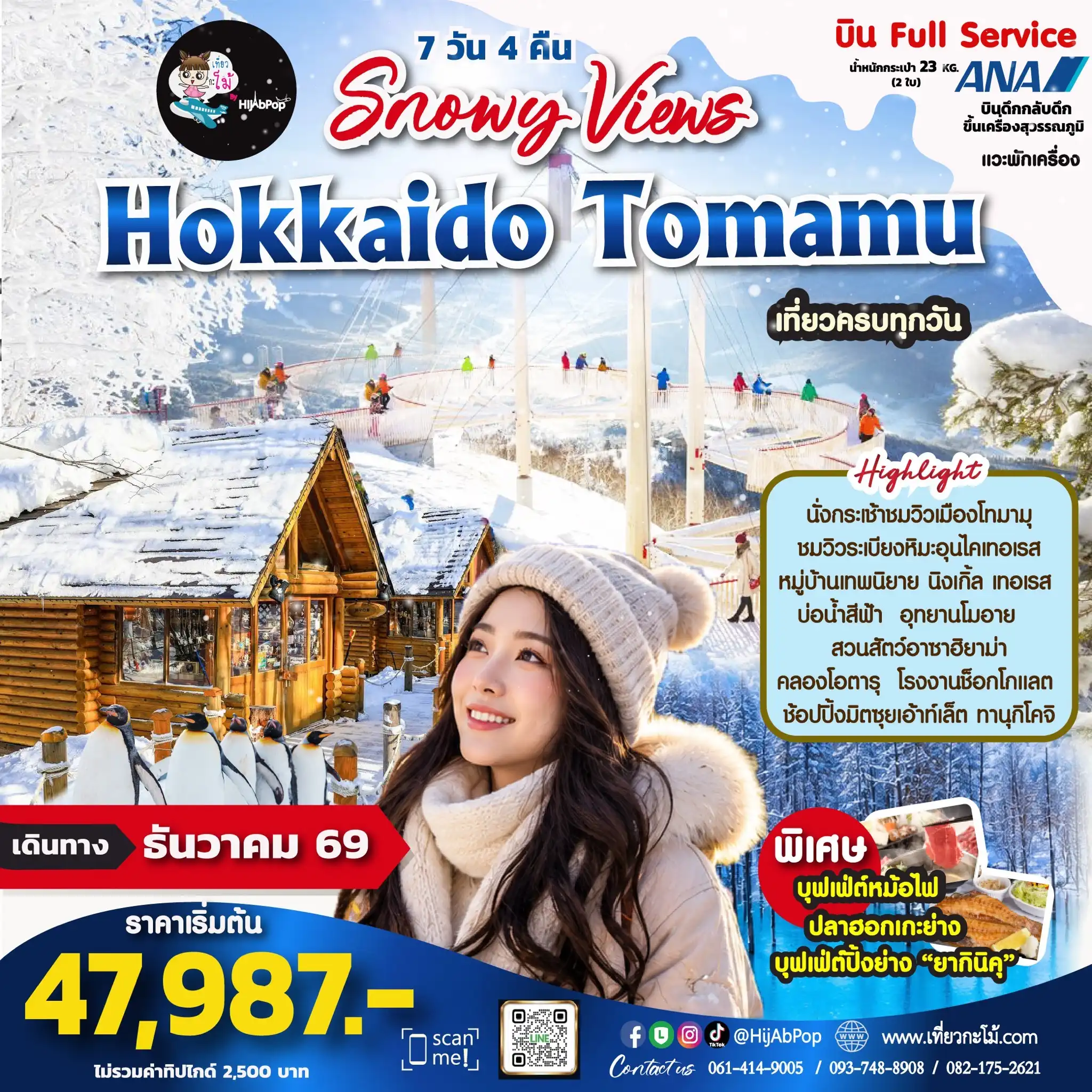 Snowy Views Hokkaido Tomamu 7 วัน 4 คืน