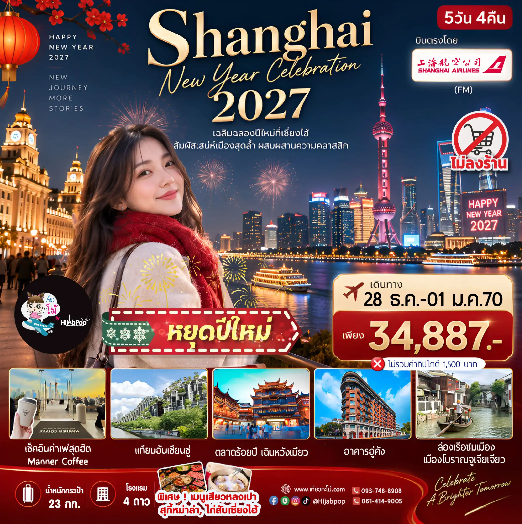 Shanghai New Year Celebration 2027 5วัน 4คืน