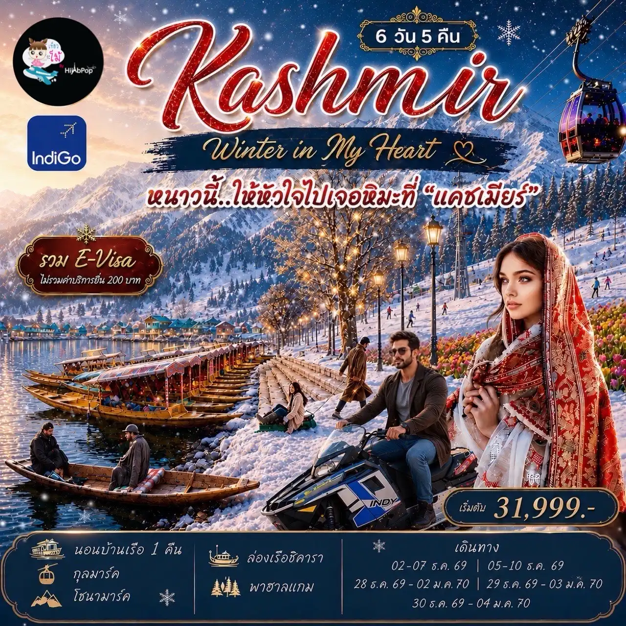 Kashmir Winter in My Heart 6 วัน 5 คืน
