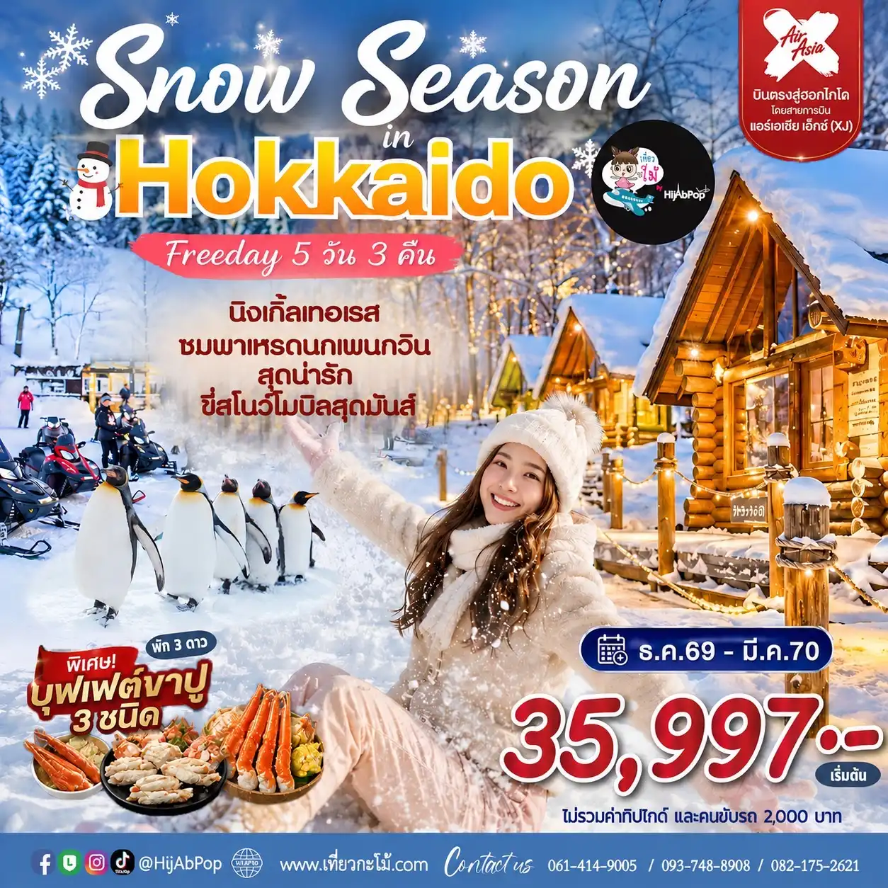Snow Season in Hokkaido Freeday 5 วัน 3 คืน
