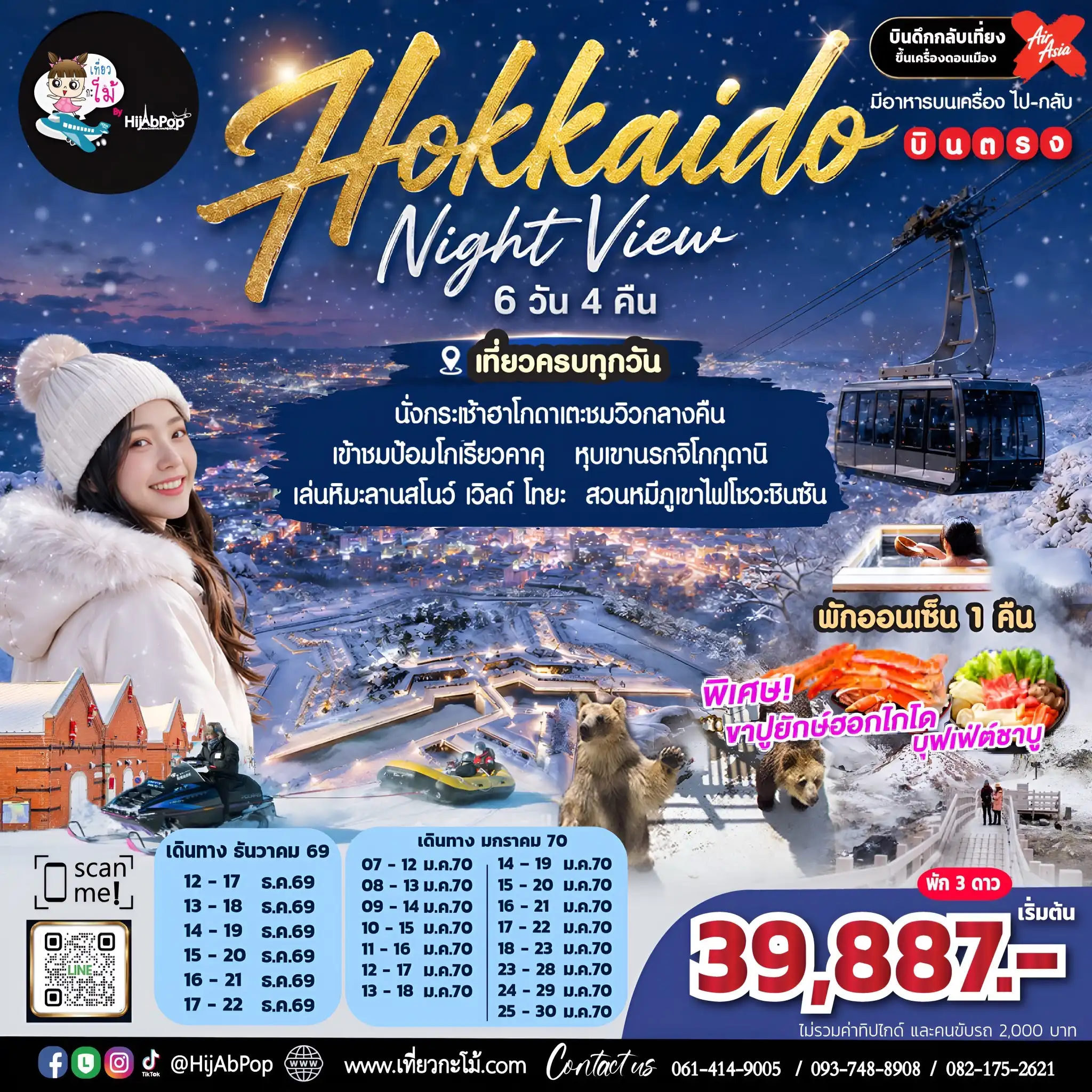 Hokkaido Night View 6 วัน 4 คืน