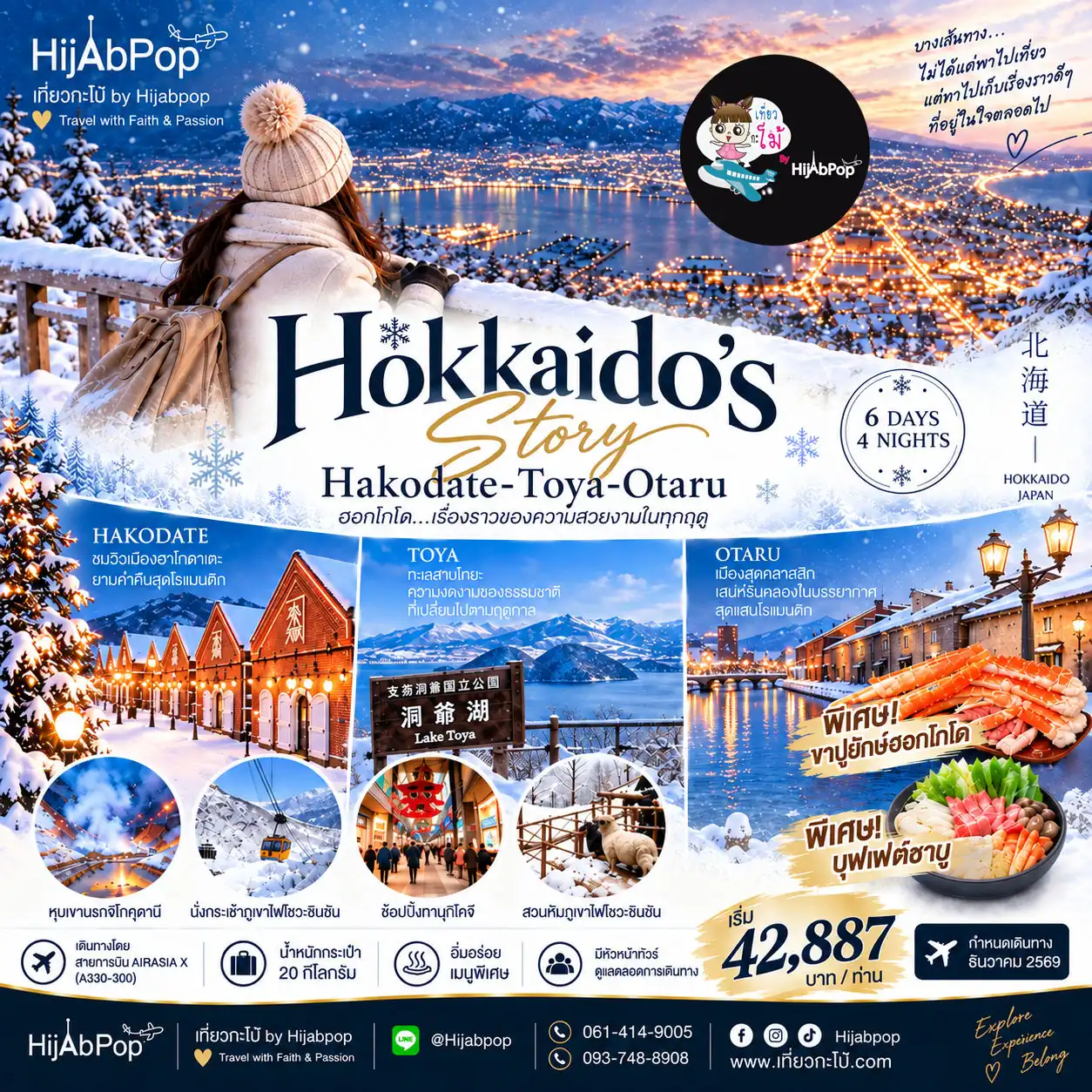 Hokkaido's Story Hokodate-Toya-Otaru 6 วัน 4 คืน