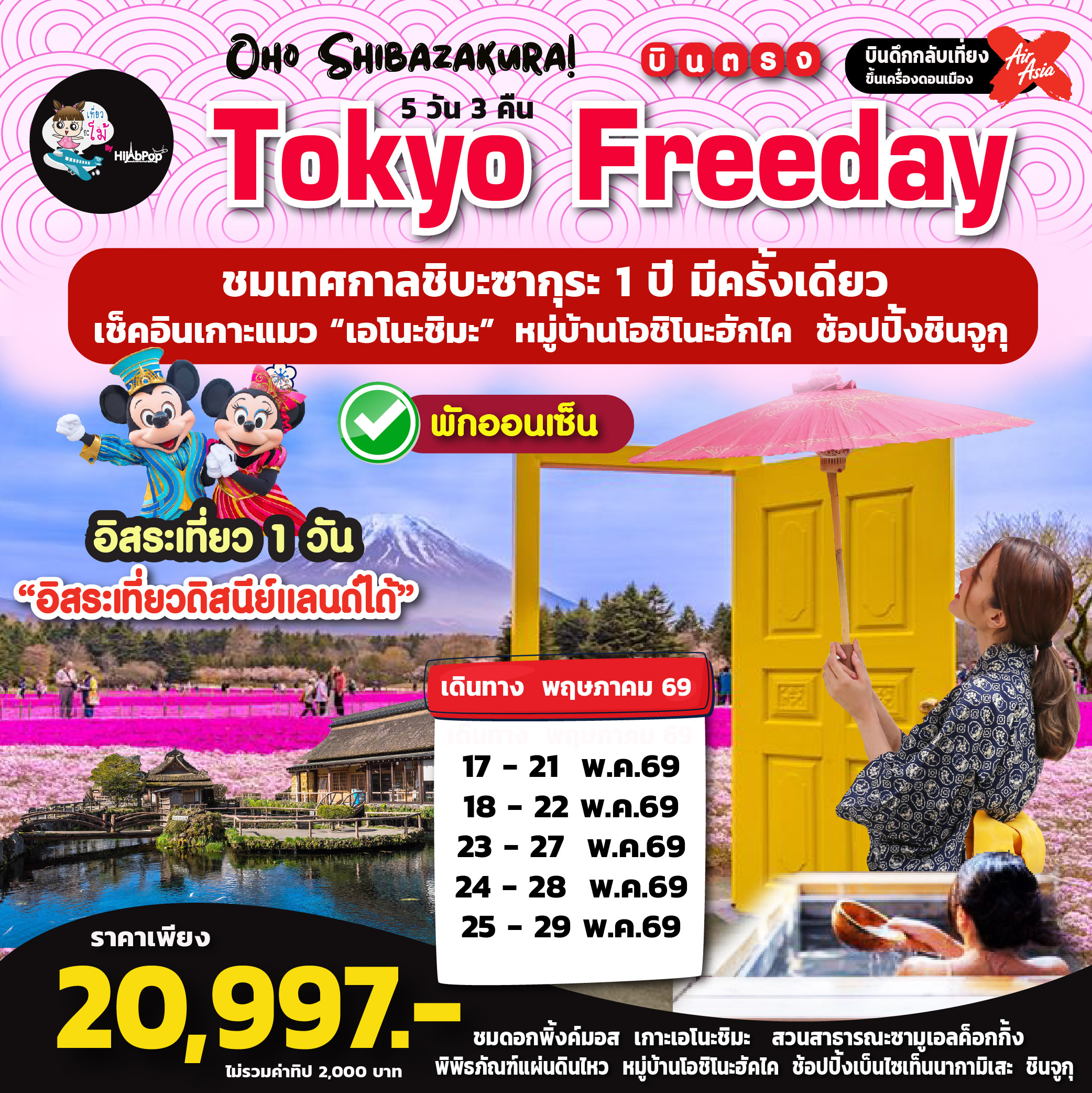 Oho Shibazakura! Tokyo Freeday 5วัน 3คืน