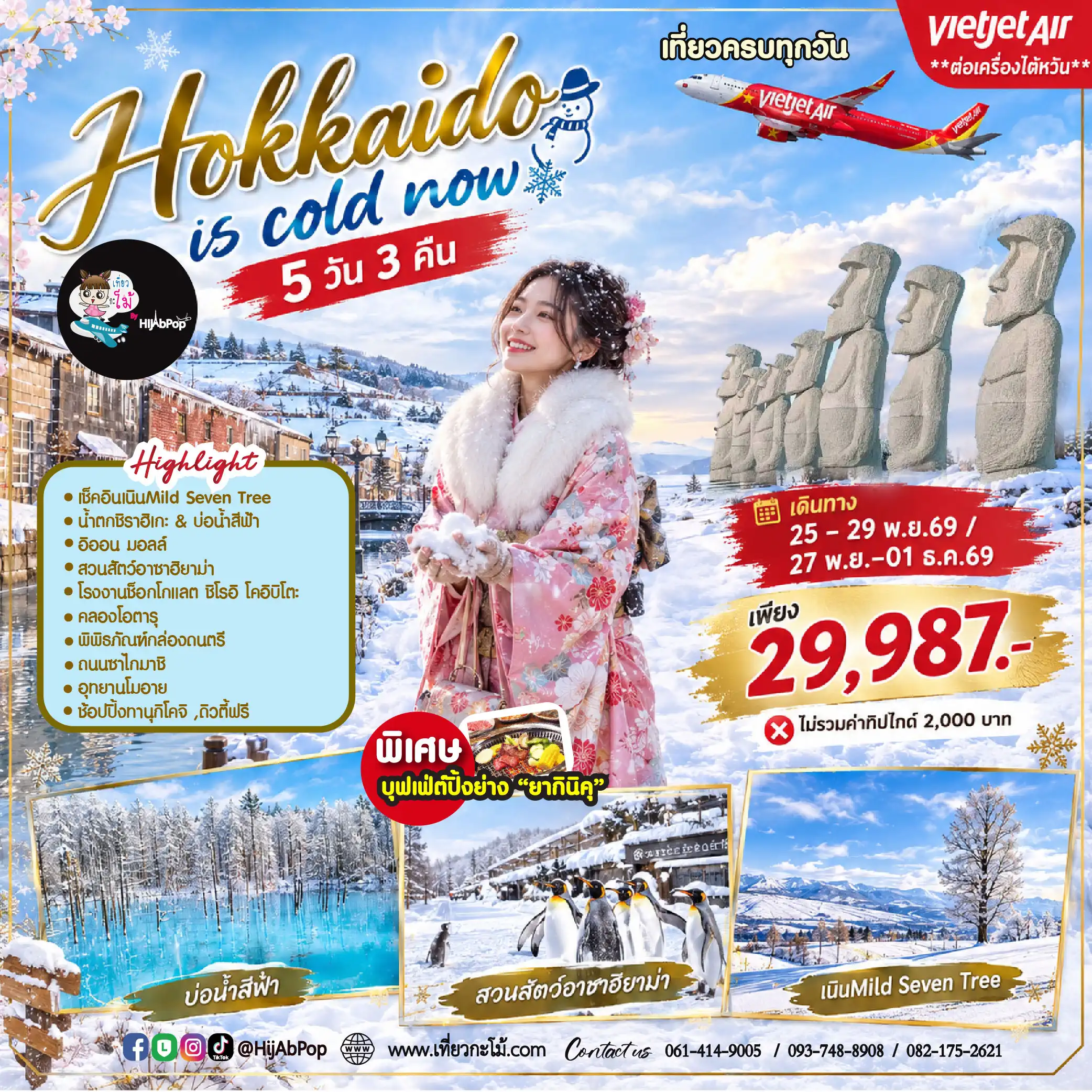 Hokkaido is cold now 5 วัน 3 คืน