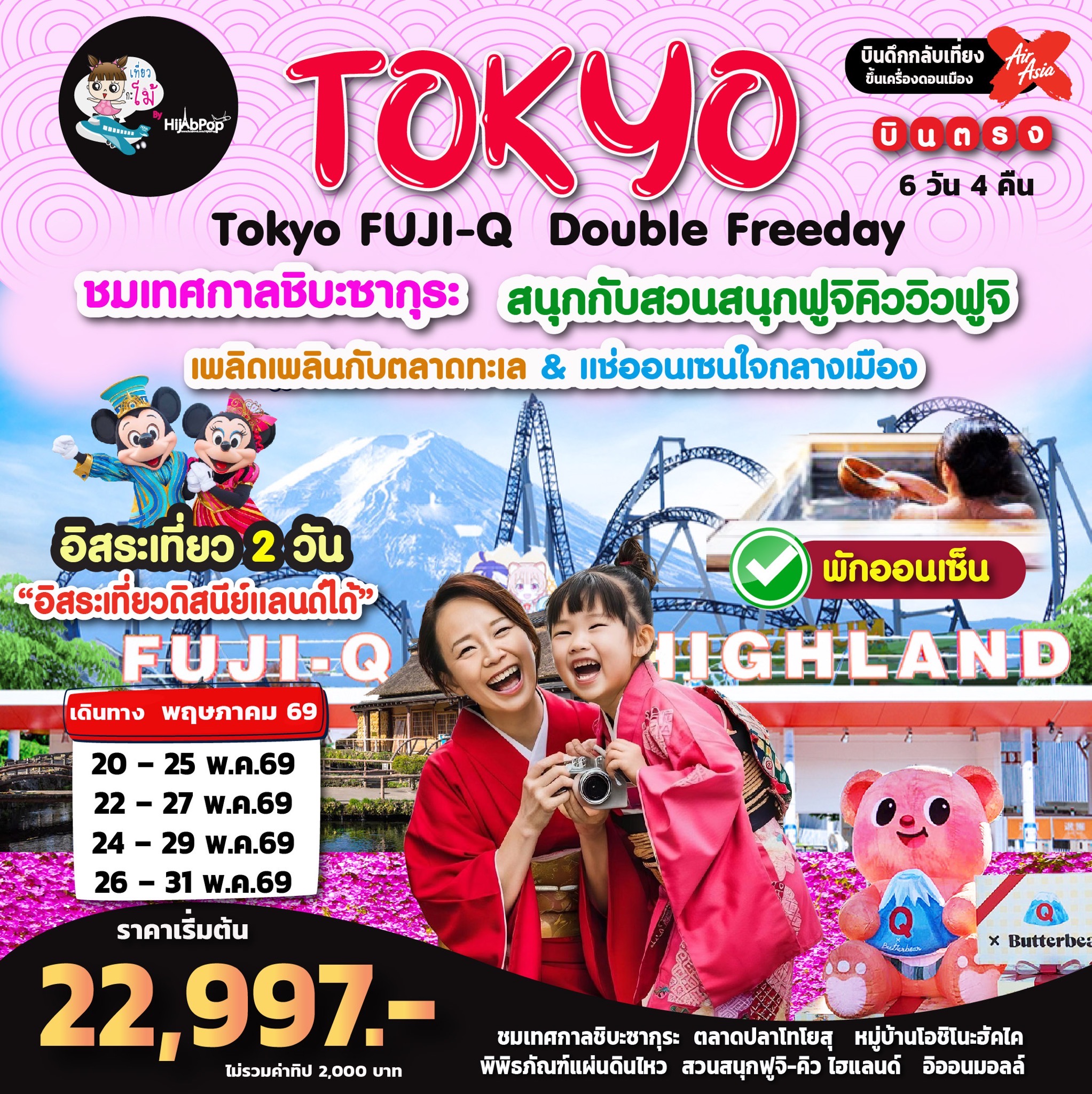 Tokyo FUJI-Q  Double Freeday 6วัน 4คืน