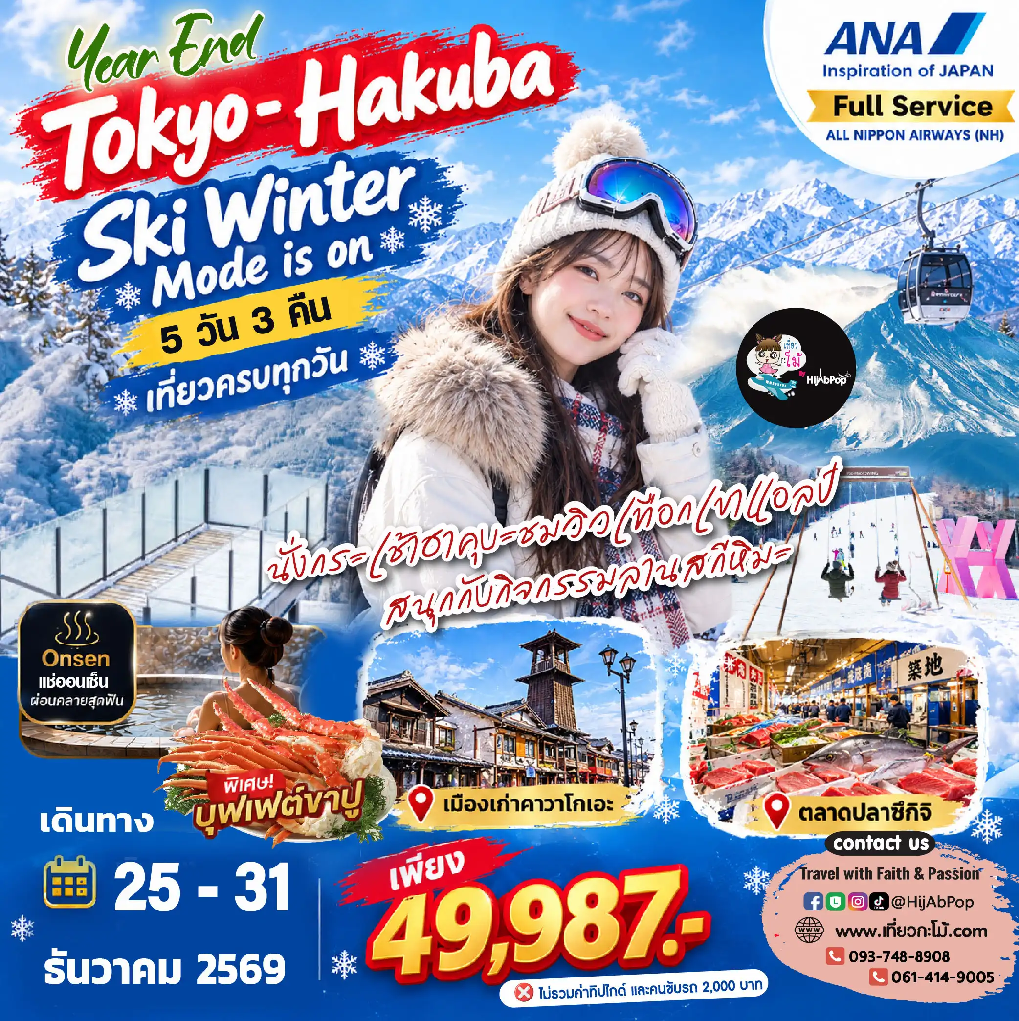 Year End Tokyo- Hakuba Ski Winter mode is on 5 วัน 3 คืน