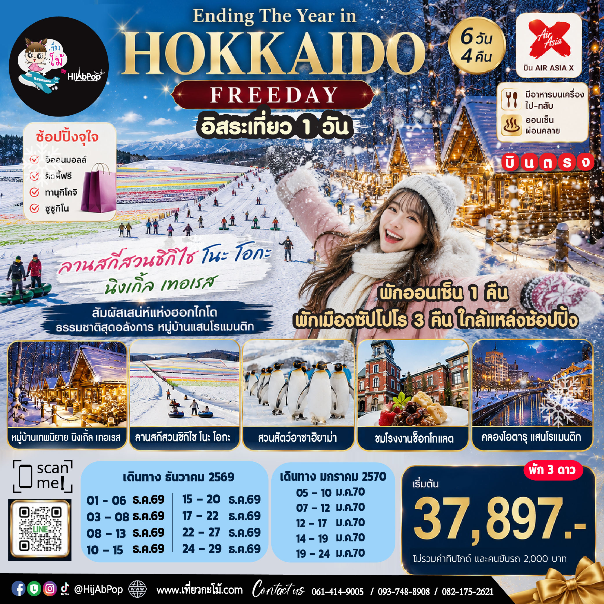Ending The Year in Hokkaido Freeday 6 วัน 4 คืน