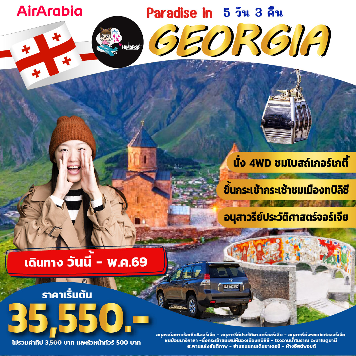 Paradise in Georgia 5วัน 3 คืน