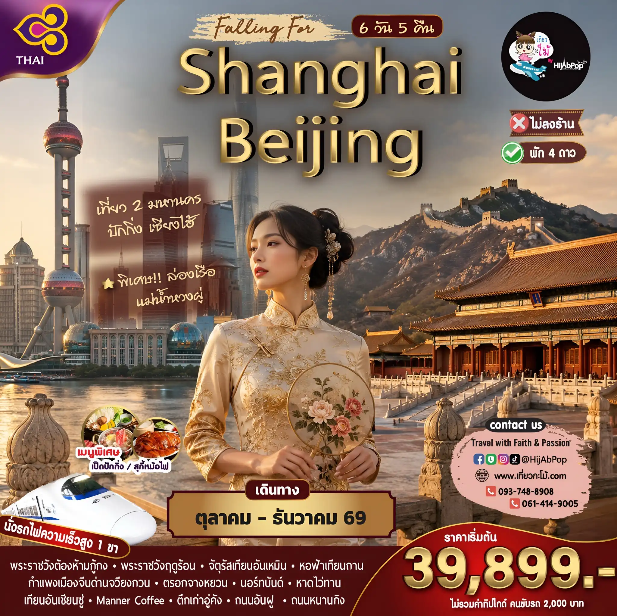 Falling For Shanghai Beijing (นั่งรถไฟความเร็วสูง) 6 วัน 5 คืน