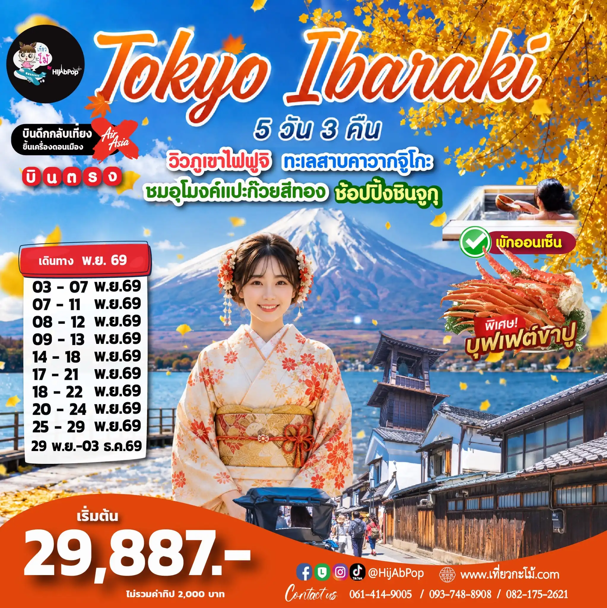 Tokyo Ibaraki 5 วัน 3 คืน