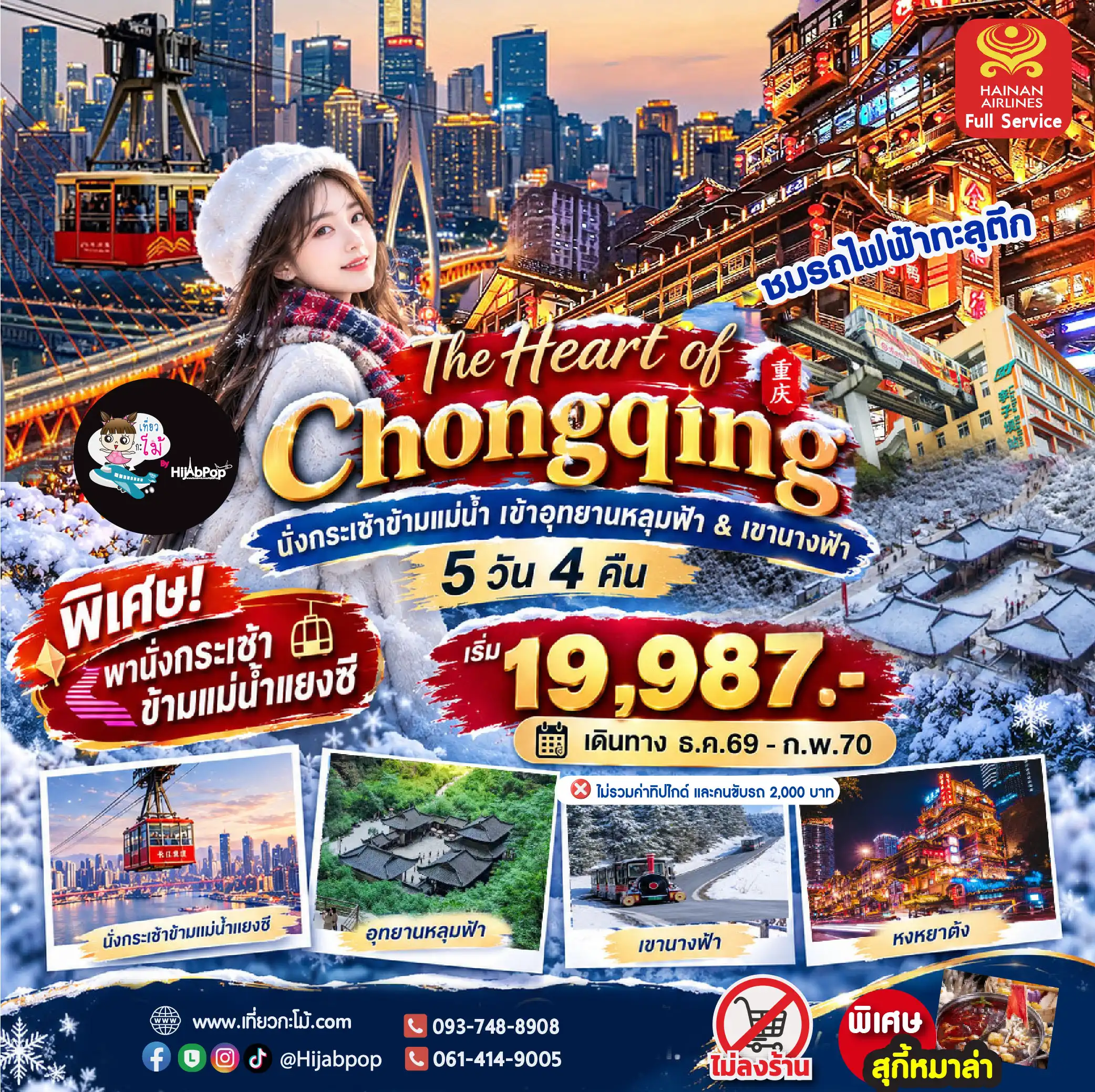 (New Year) The Heart of Chongqing นั่งกระเช้าข้ามแม่น้ำ หลุมฟ้า เขานางฟ้า 5 วัน 4 คืน