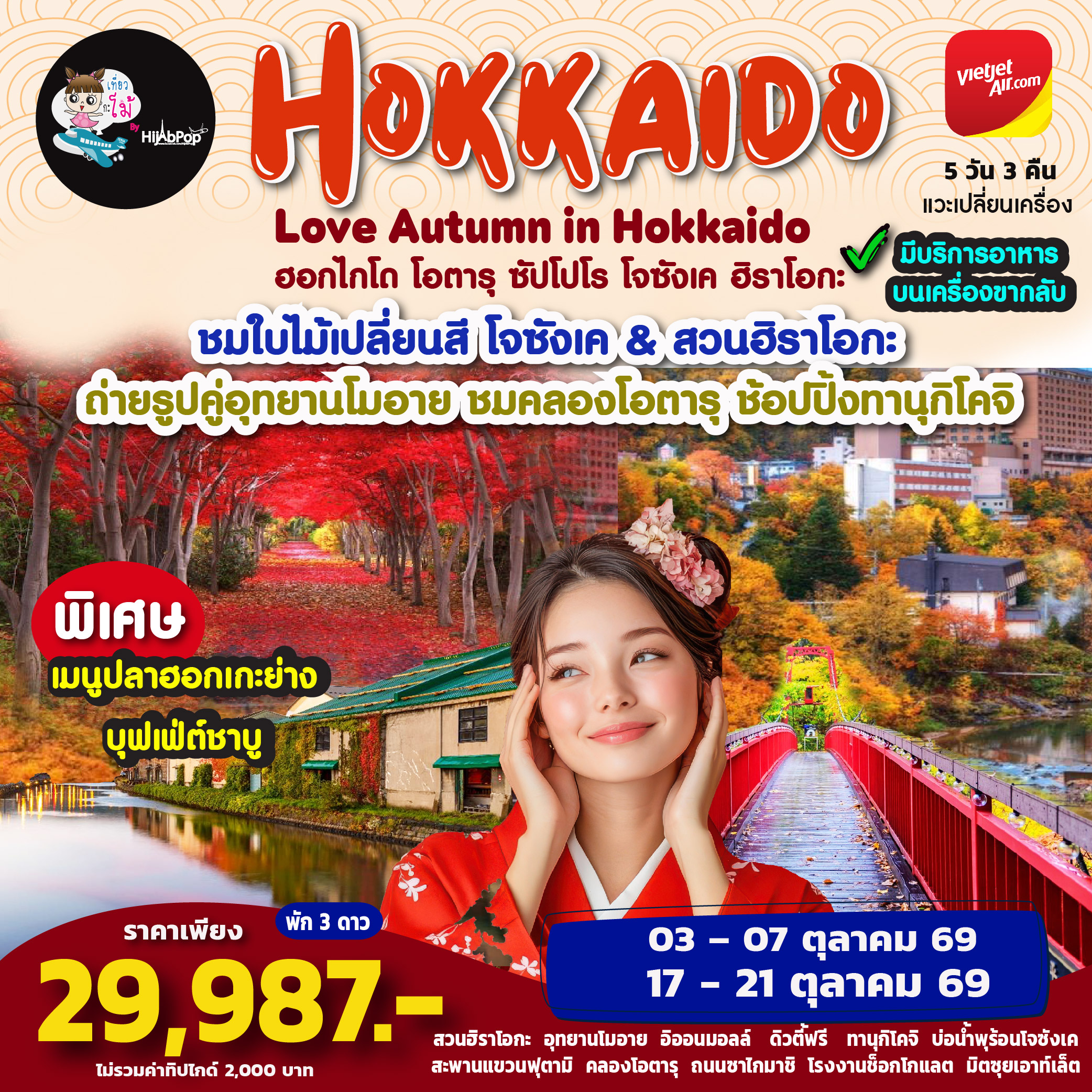 Love Autumn in Hokkaido 5 วัน 3 คืน