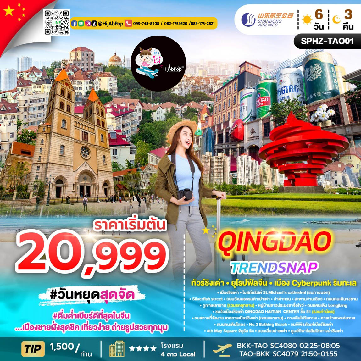 ทัวร์ชิงเต่า QINGDAO TRENDSNAP 6D4N (SC) DEC 25 - FEB 26 ไม่ลงร้าน