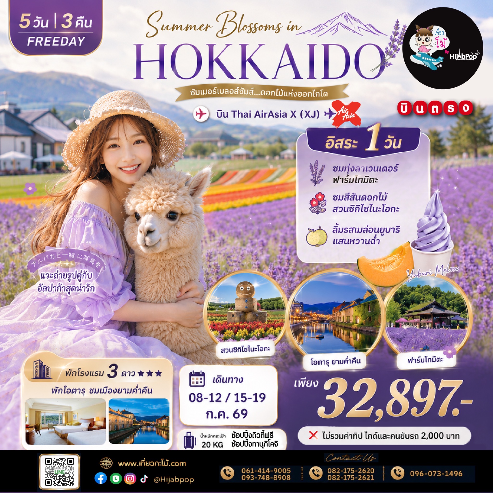 Summer Blossoms in Hokkaido Freeday 5 วัน 3 คืน