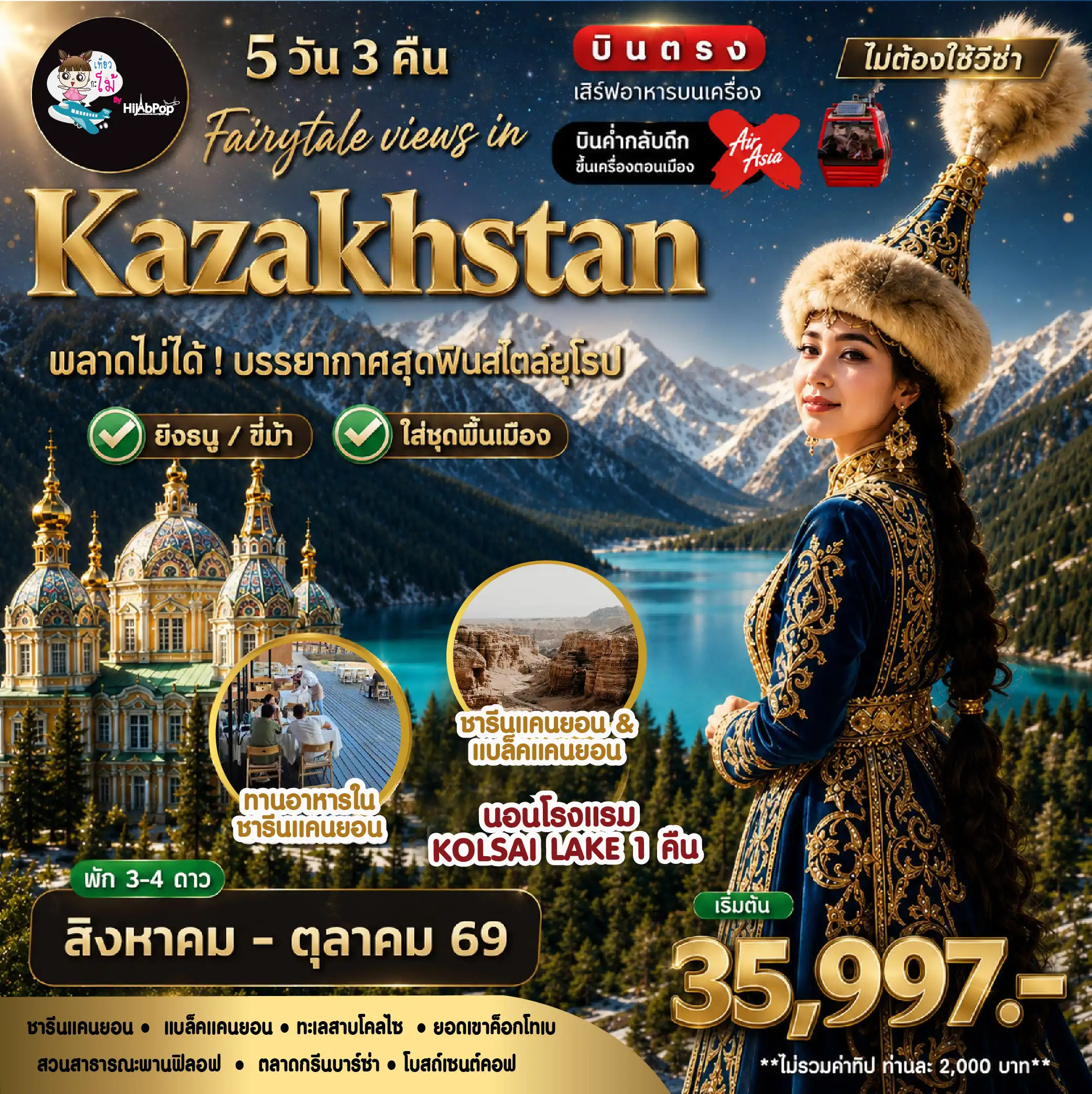 เที่ยวคาซัคสถาน Fairytale Views in Kazakhstan 5 วัน 3 คืน