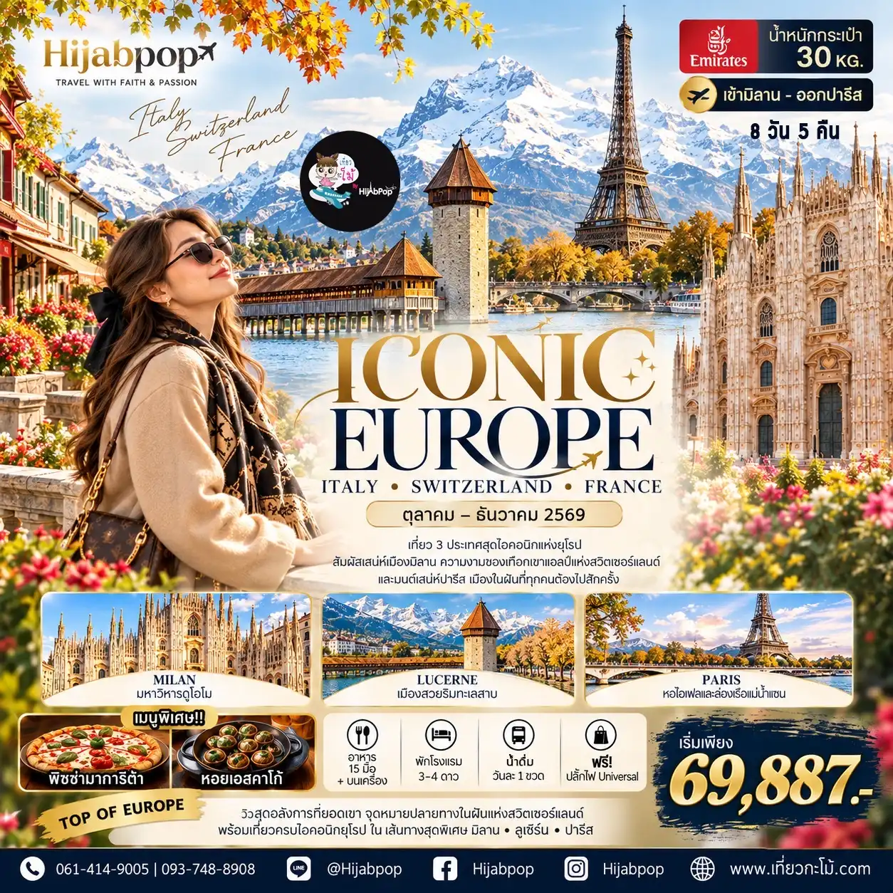 (New Year) ICONIC EUROPE Italy • Switzerland • France 8 วัน 5คืน