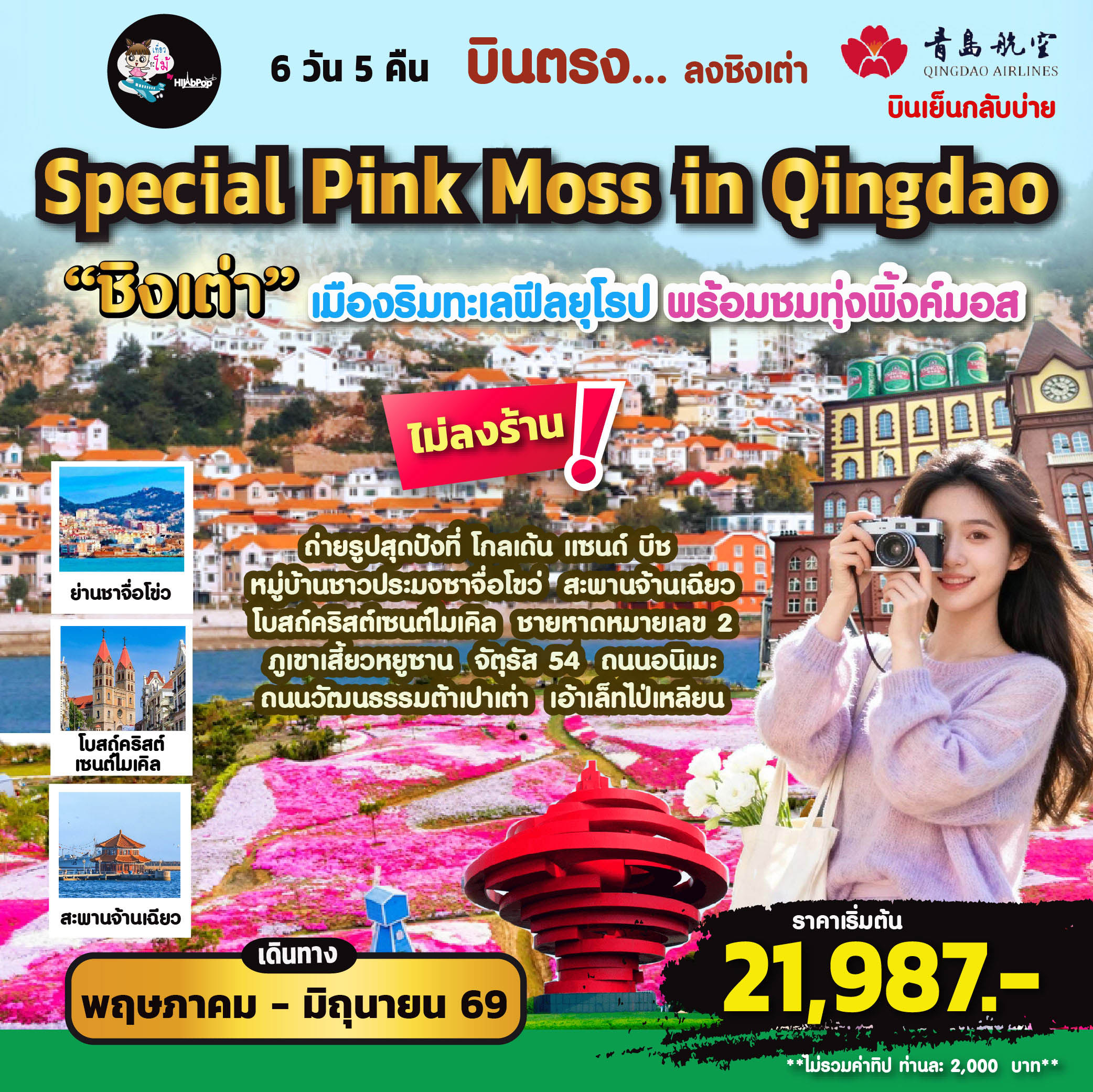 บินตรง...ลงชิงเต่า Special Pink Moss in Qingdao 6 วัน 5 คืน