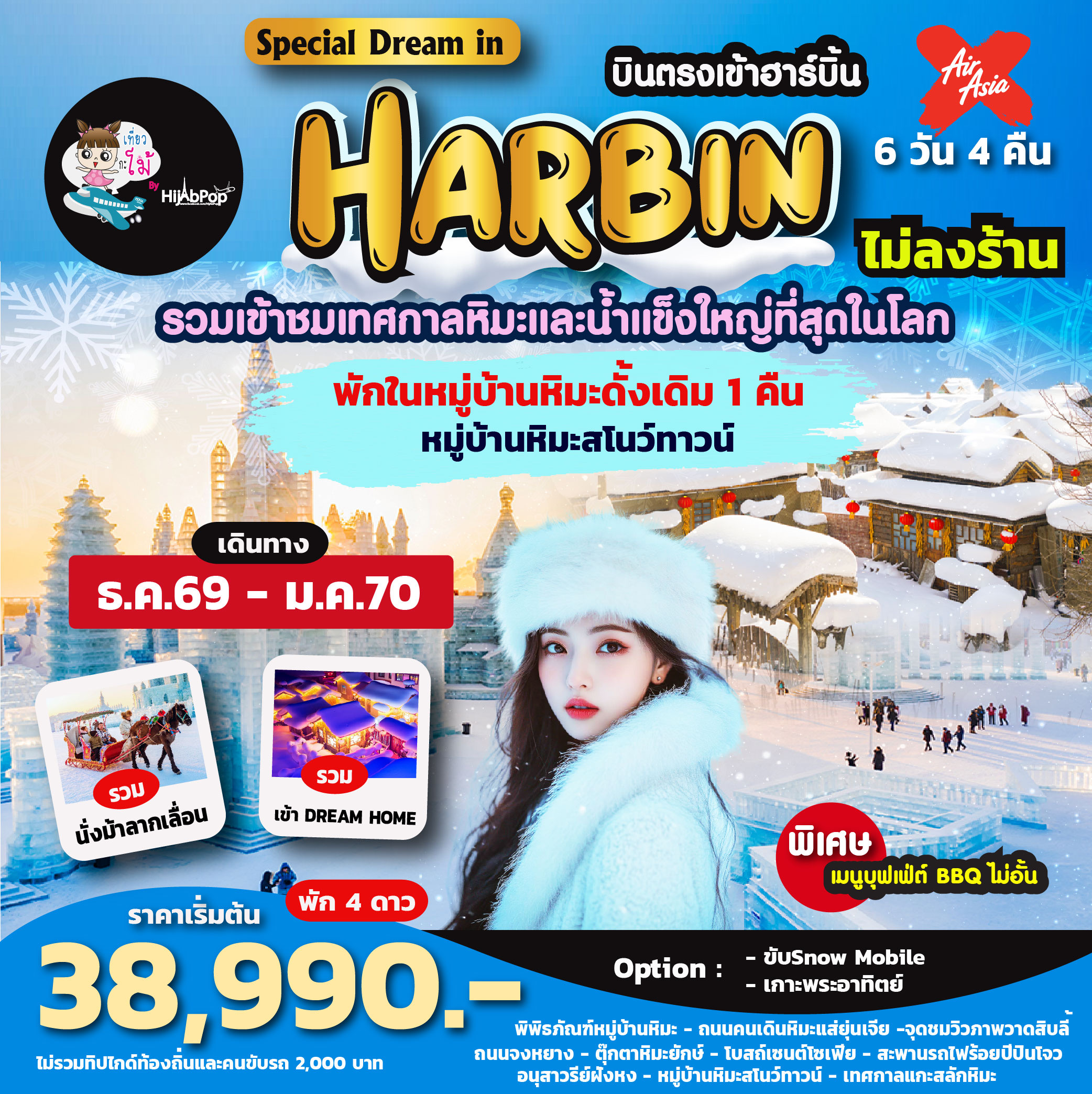 เที่ยวฮาร์บิ้นแบบบินตรง Special Dream in Harbin 6วัน 4คืน