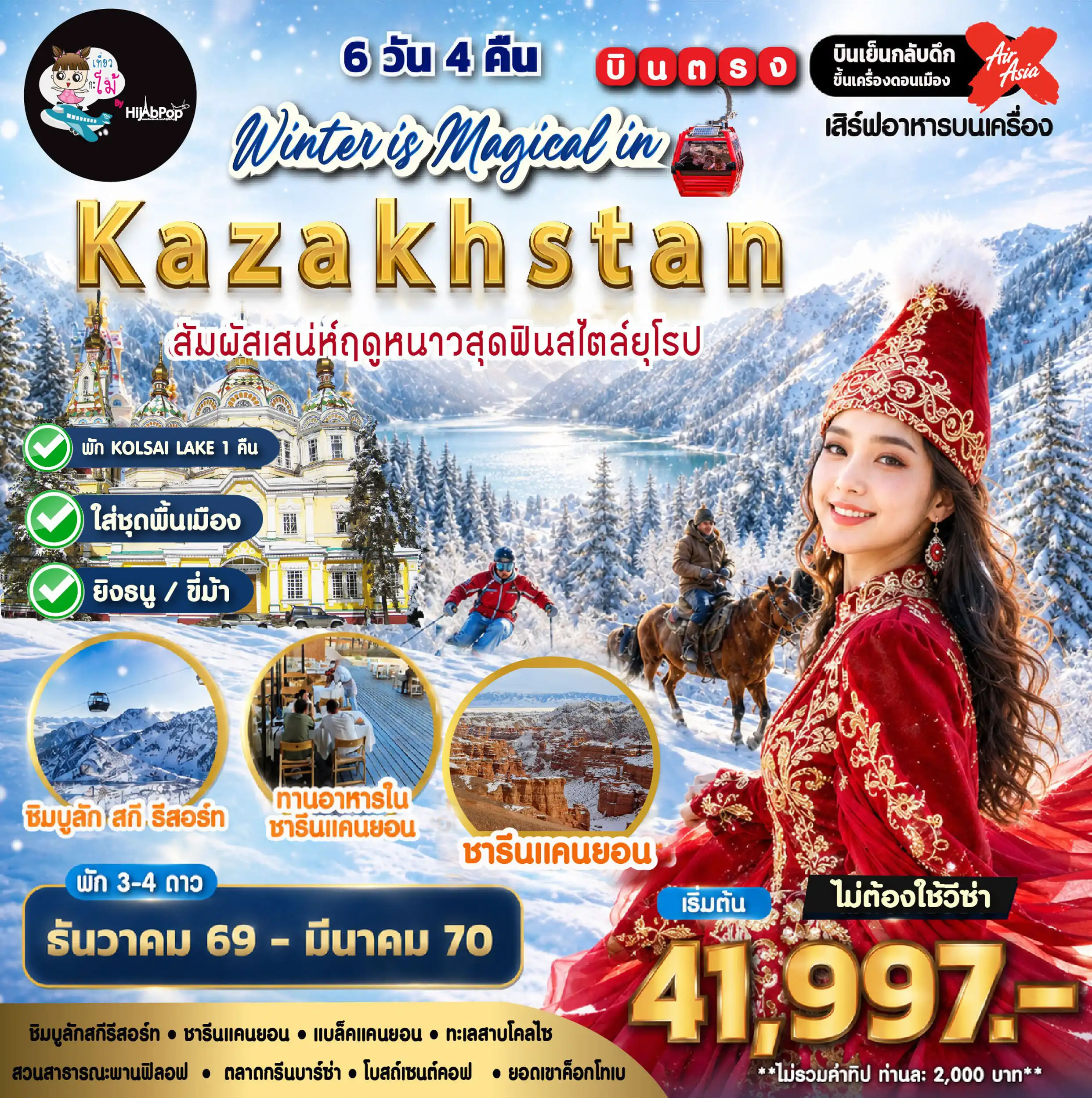 เที่ยวคาซัคสถาน  Winter is Magical in Kazakhstan 6 วัน 4 คืน