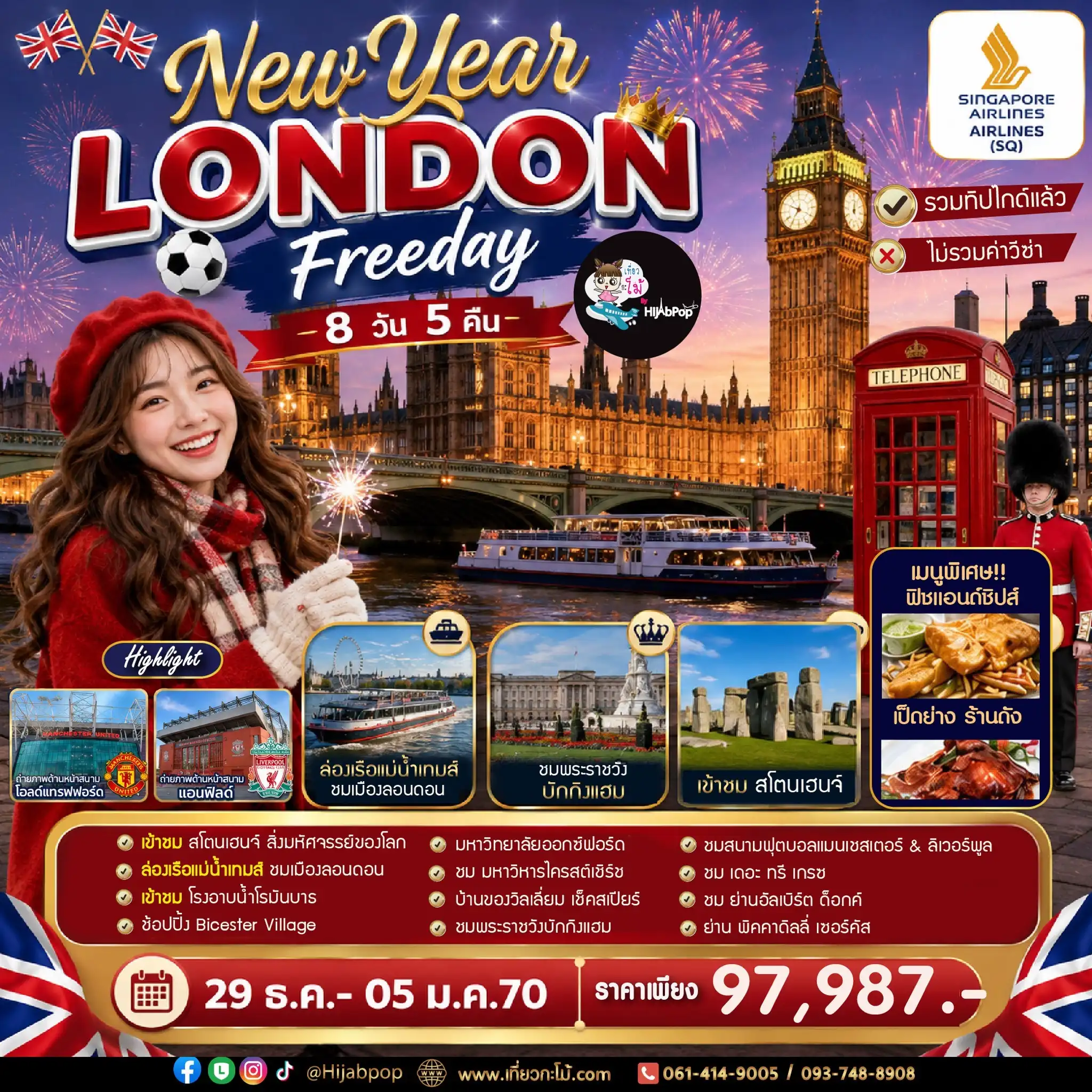 New Year London Freeday 8 วัน 5 คืน