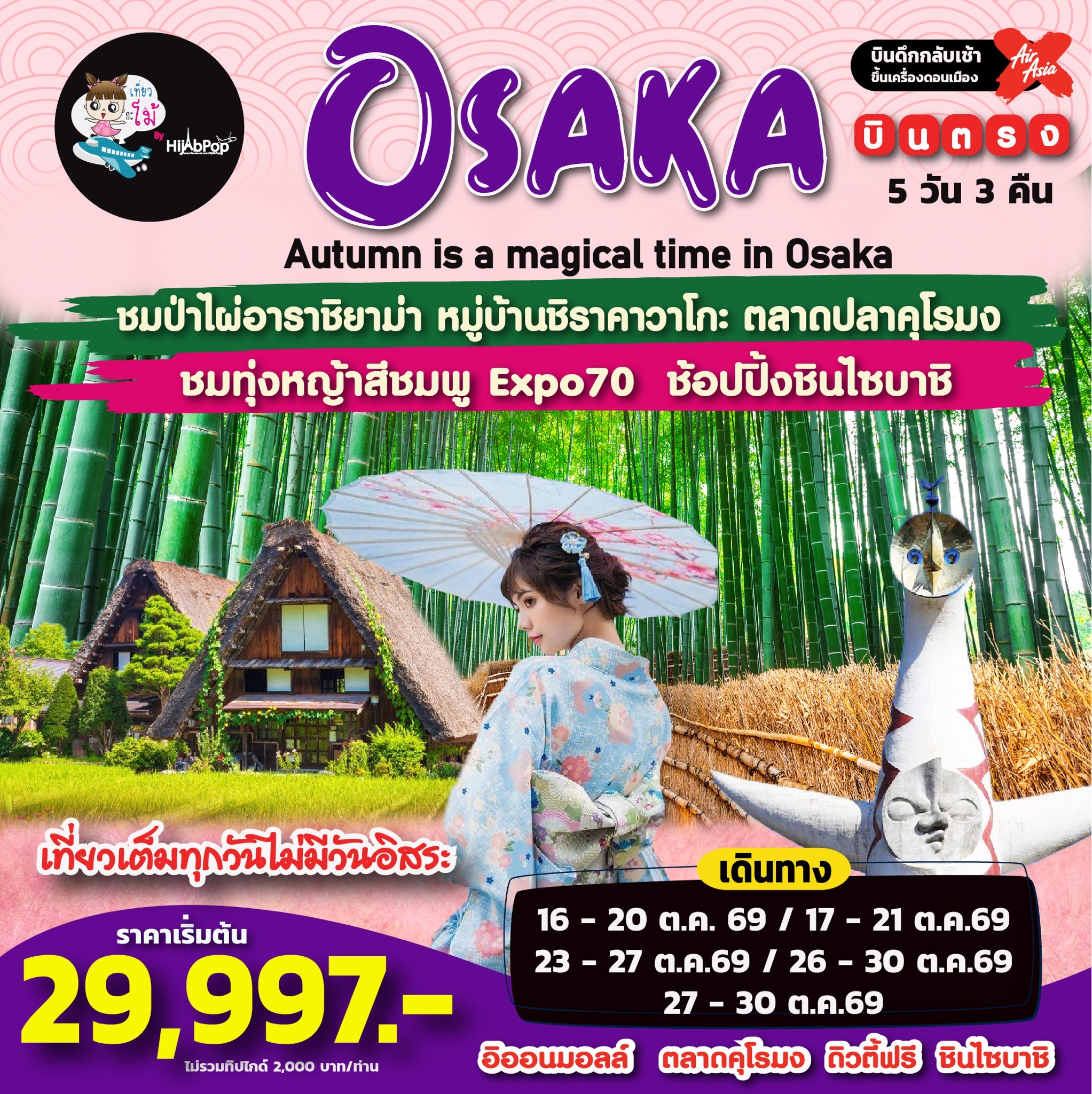 Autumn is a magical time in Osaka 5 วัน 3 คืน