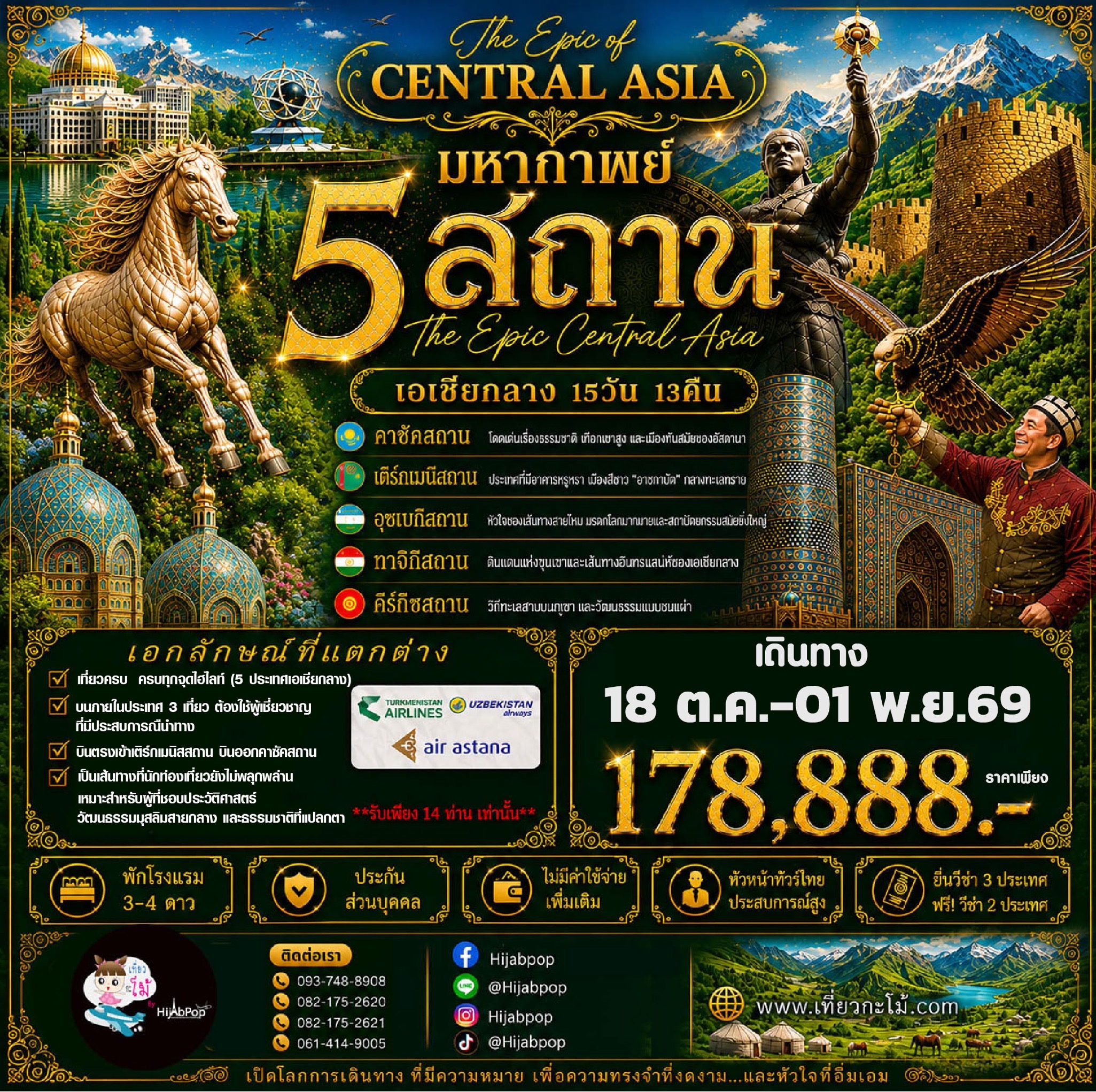 ทริปเดียวครบ 5 สถาน เอเชียกลาง 15 วัน 13 (คาซัคสถาน-เติร์กเมนิสถาน-อุซเบกิสถาน-ทาจิกิสถาน-คีร์กิซสถาน