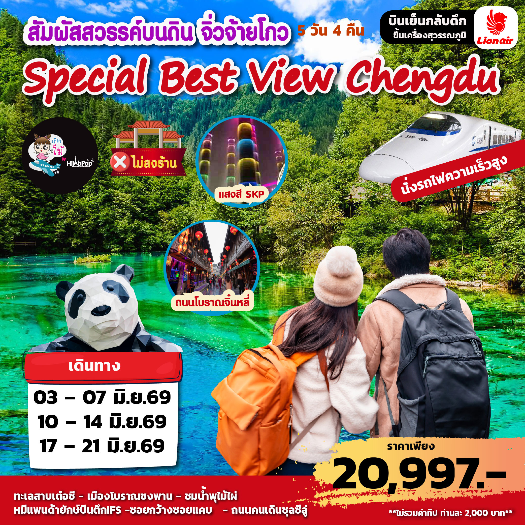 Special Best View Chengdu 5 วัน 4 คืน